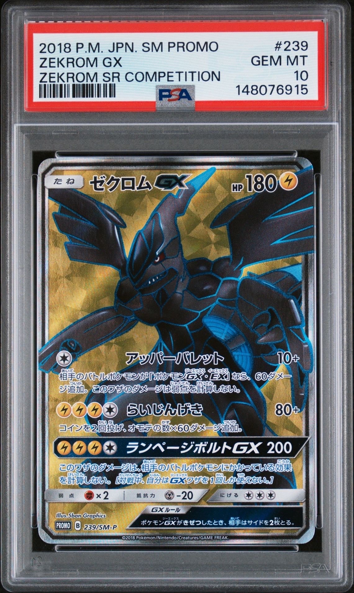 ゼクロムGX SR: 争奪戦プロモ[SM-P 239](プロモーションカード「SM-P