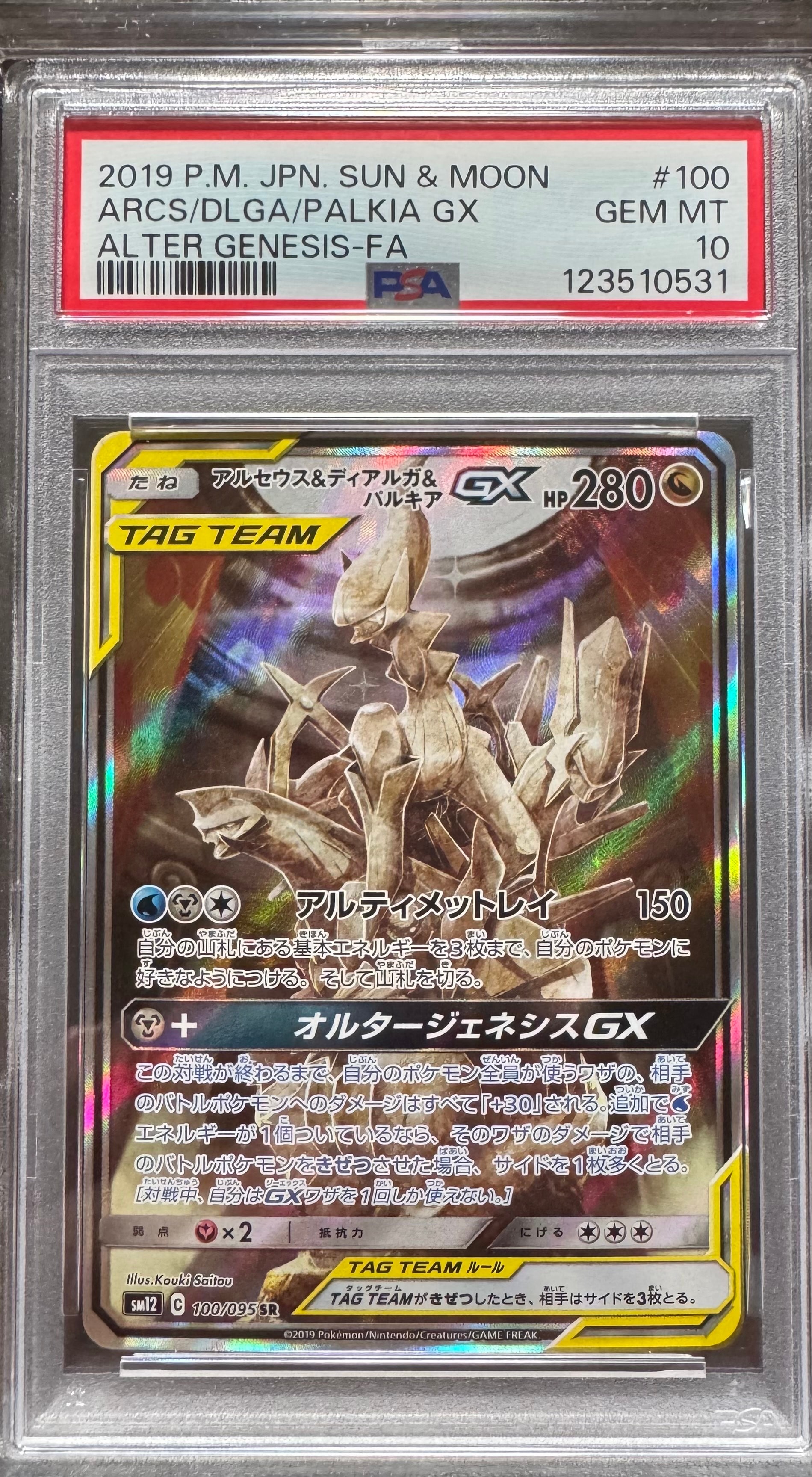 アルセウス&ディアルガ&パルキアGX SR: SA (三神) [SM12 100/095](拡張パック「オルタージェネシス」)