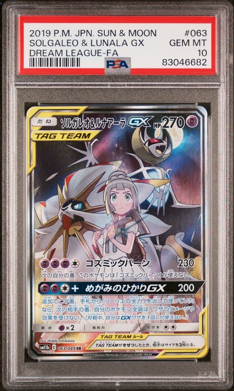 ソルガレオ&ルナアーラGX (リーリエ) SR :SA (ソルルナGX) [SM11b 063/049](強化拡張パック「ドリームリーグ」)