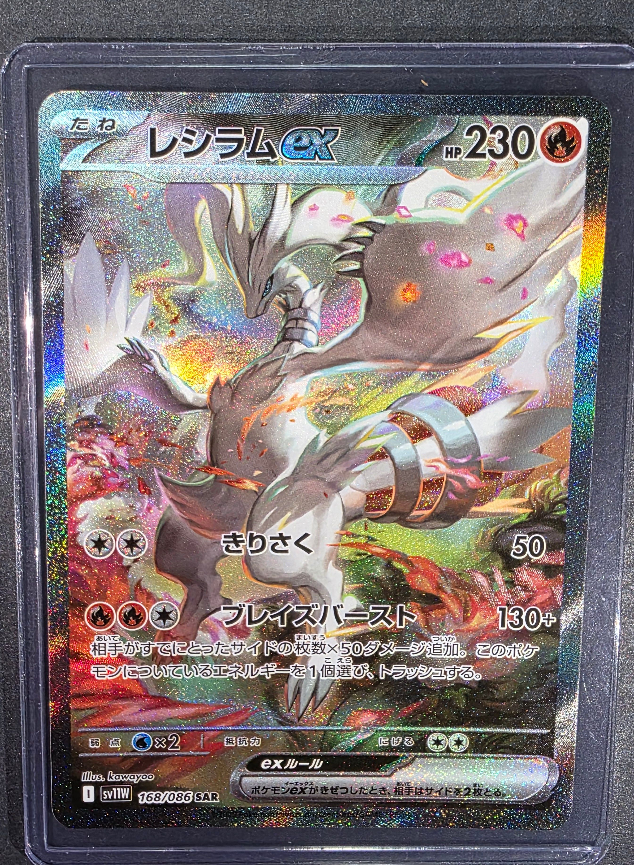 レシラムex SAR [SV11W 168/086](拡張パック「ホワイトフレア」)