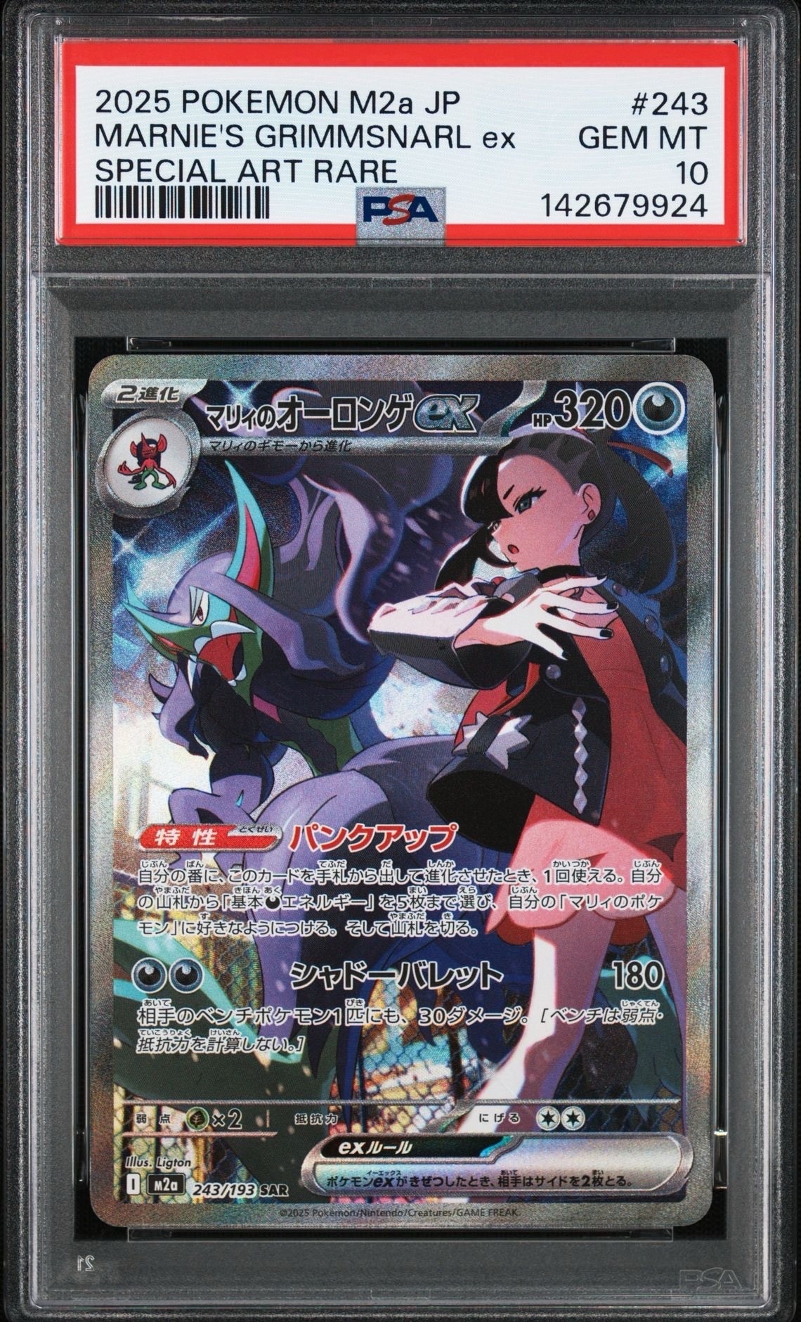 マリィのオーロンゲex SAR [M2a 243/193](ハイクラスパック「MEGAドリームex」)