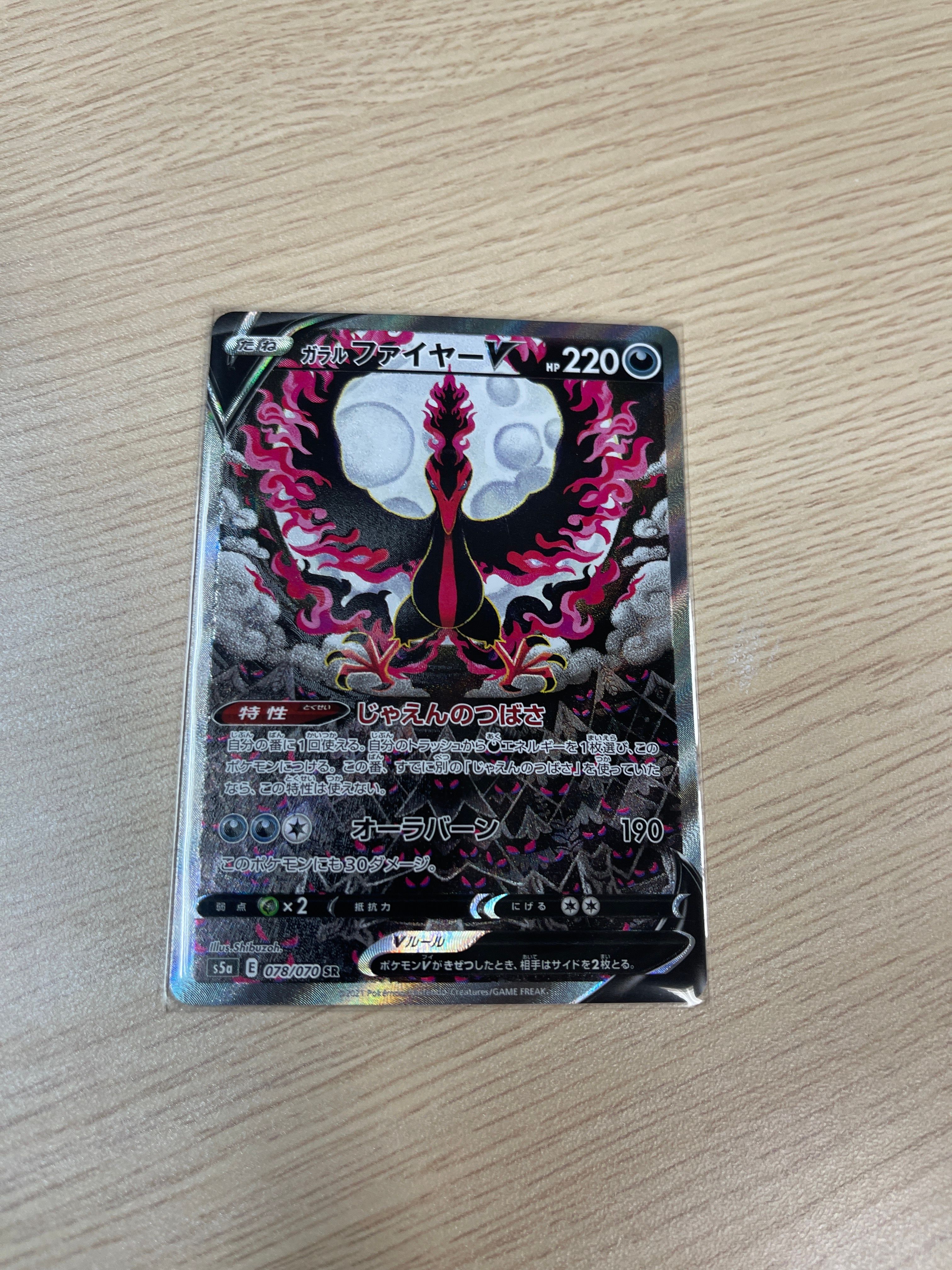ガラルファイヤーV SR: SA[S5a 078/070](強化拡張パック「双璧のファイター」)