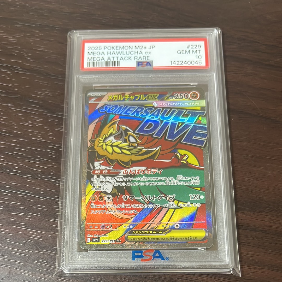 メガルチャブルex MA [M2a 229/193](ハイクラスパック「MEGAドリームex」)