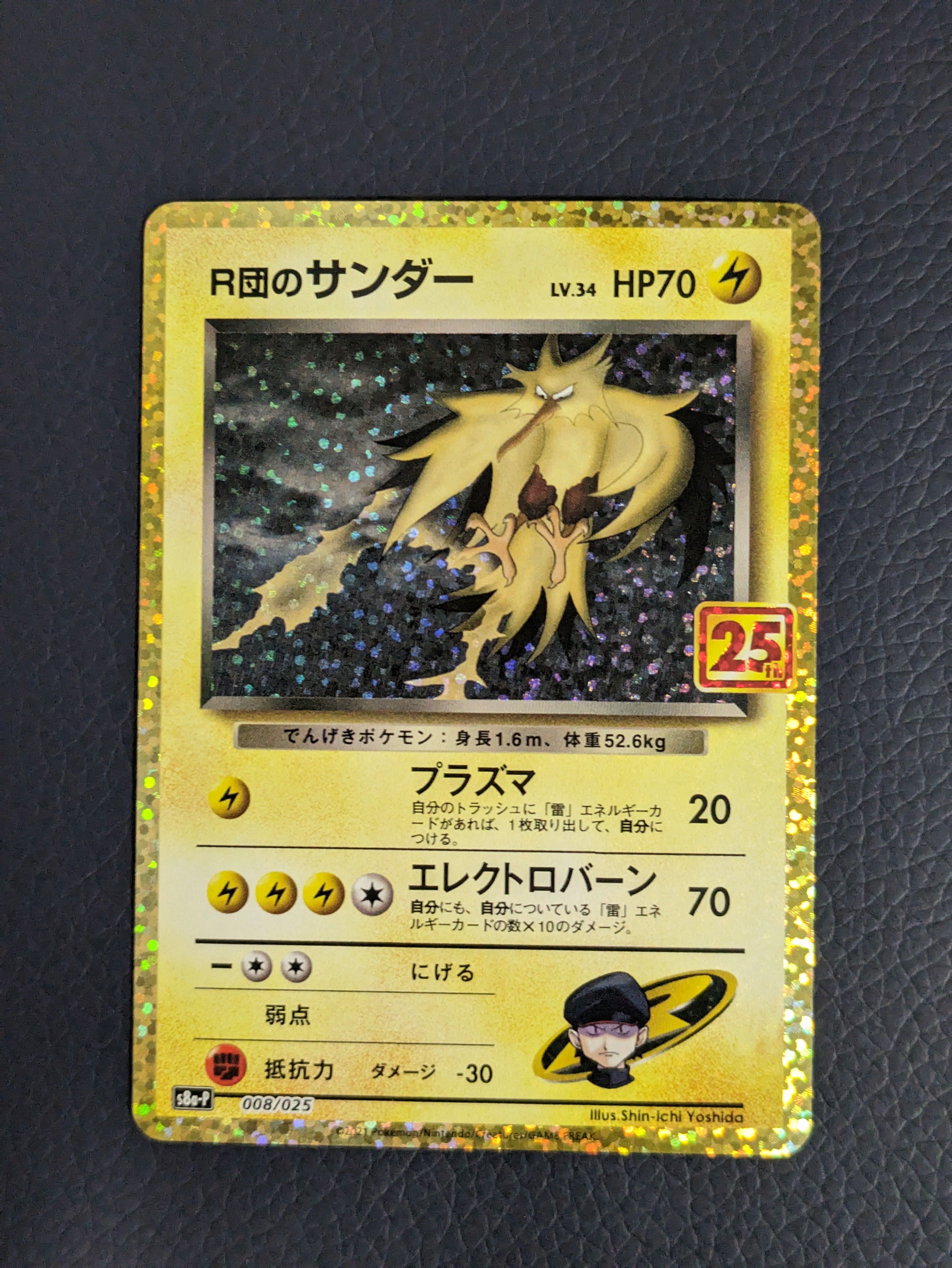 R団のサンダー(25th): プロモ[025 008](プロモカードパック 25th ANNIVERSARY edition「S8a-P」)