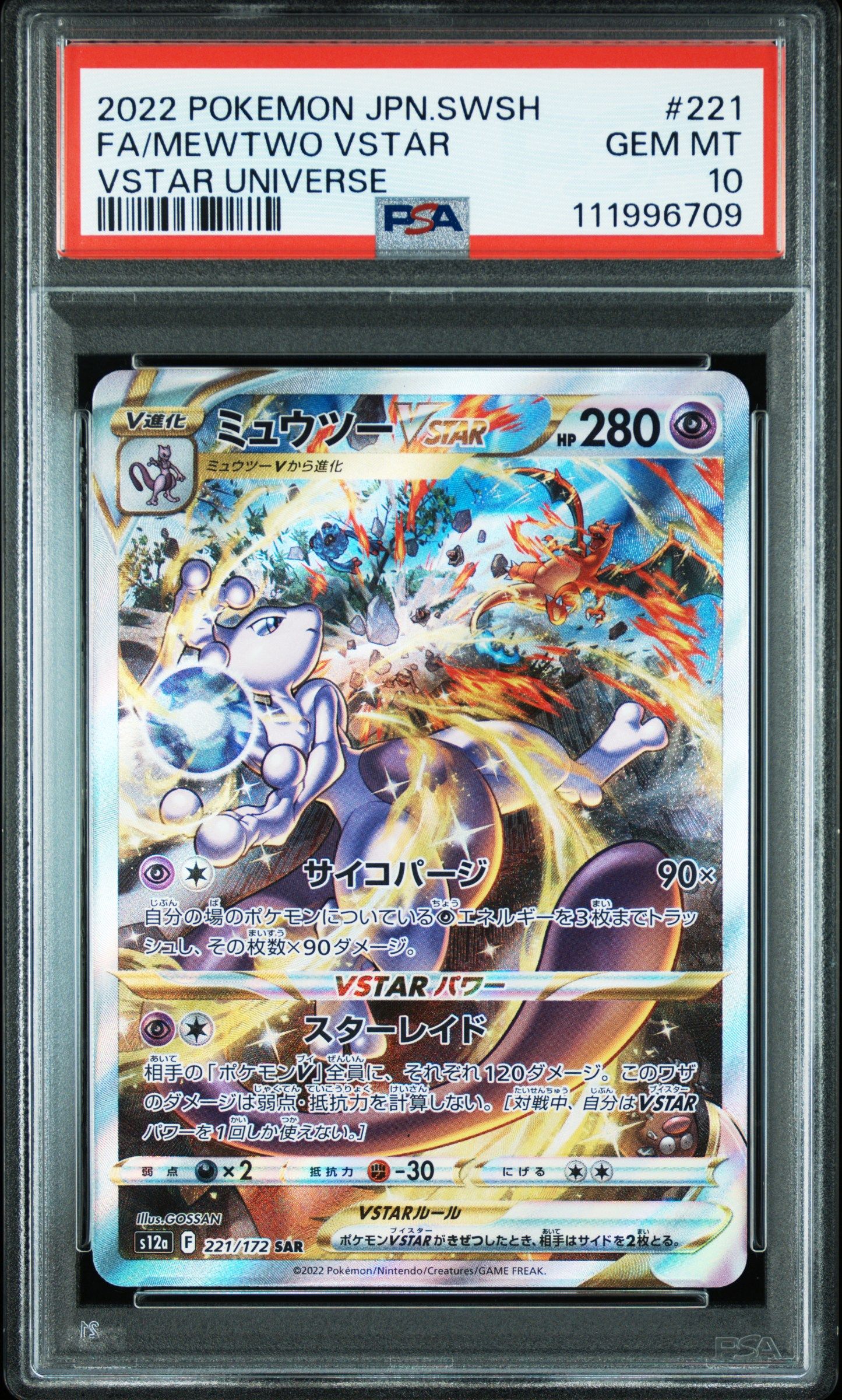 ミュウツーVSTAR SAR[s12a 221/172](ハイクラスパック「VSTARユニバース」)
