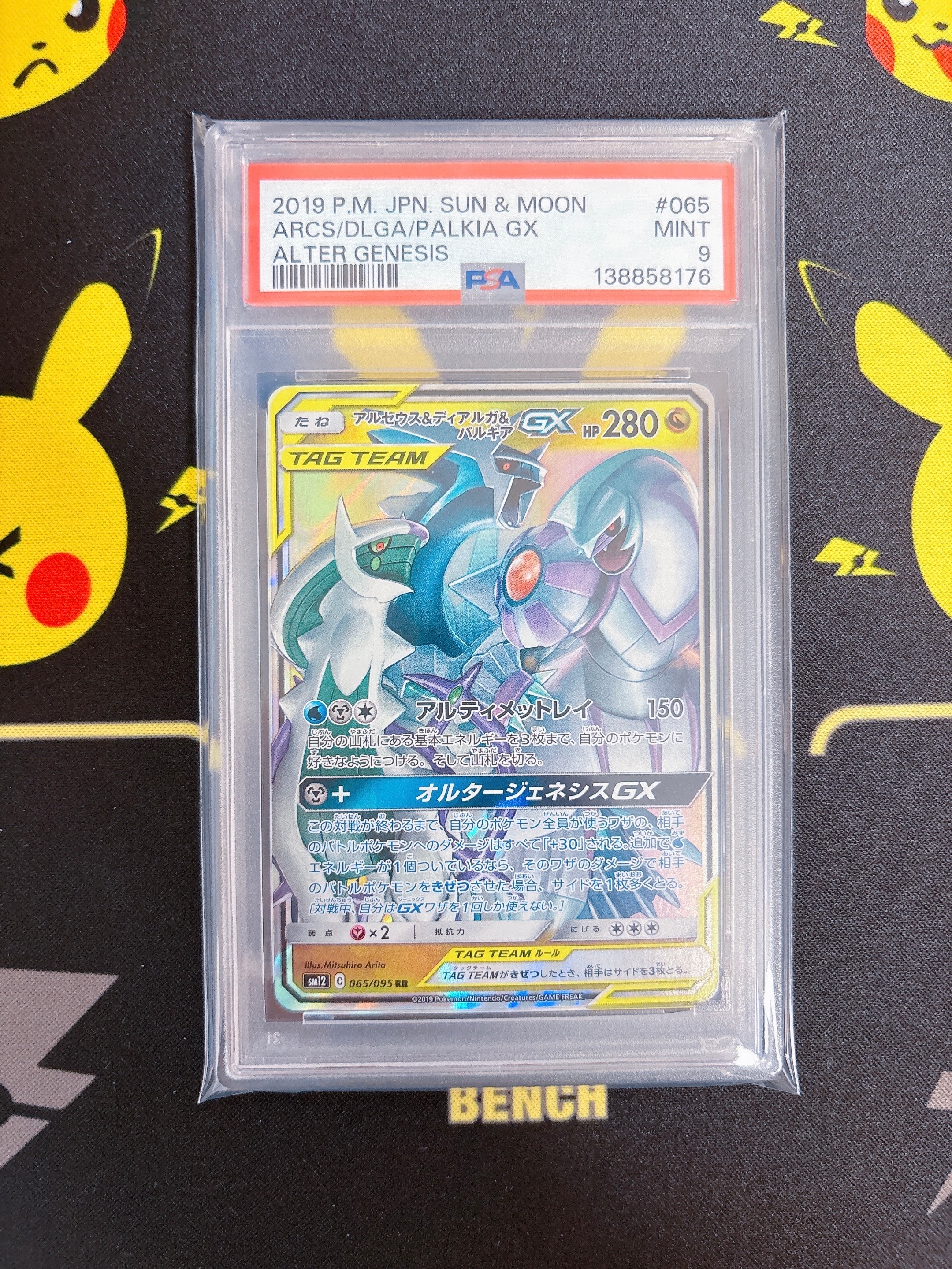 アルセウス&ディアルガ&パルキアGX RR [SM12 065/095](拡張パック「オルタージェネシス」)