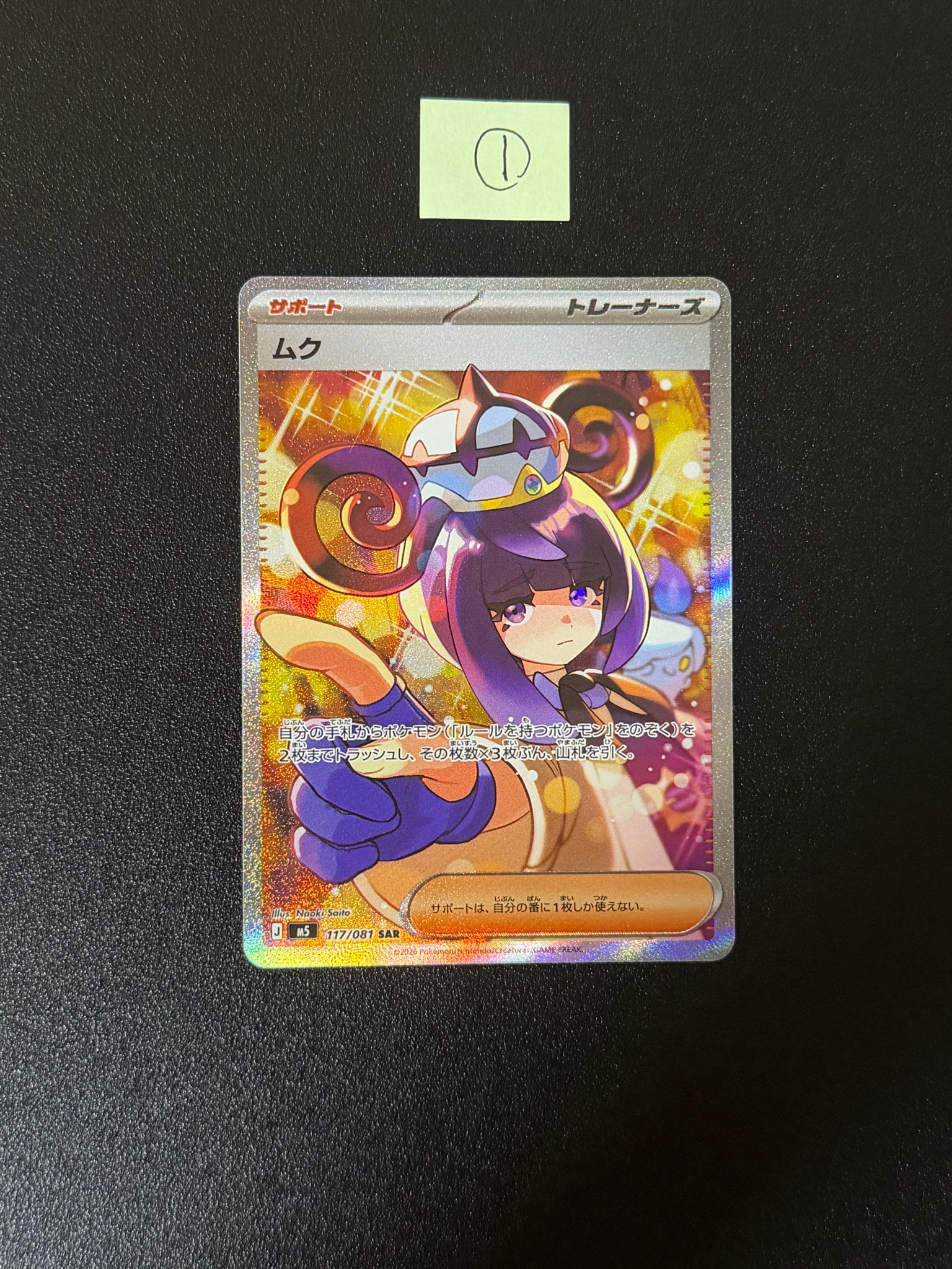 ムク SAR [M5 117/081](拡張パック「アビスアイ」)通販・買取・相場