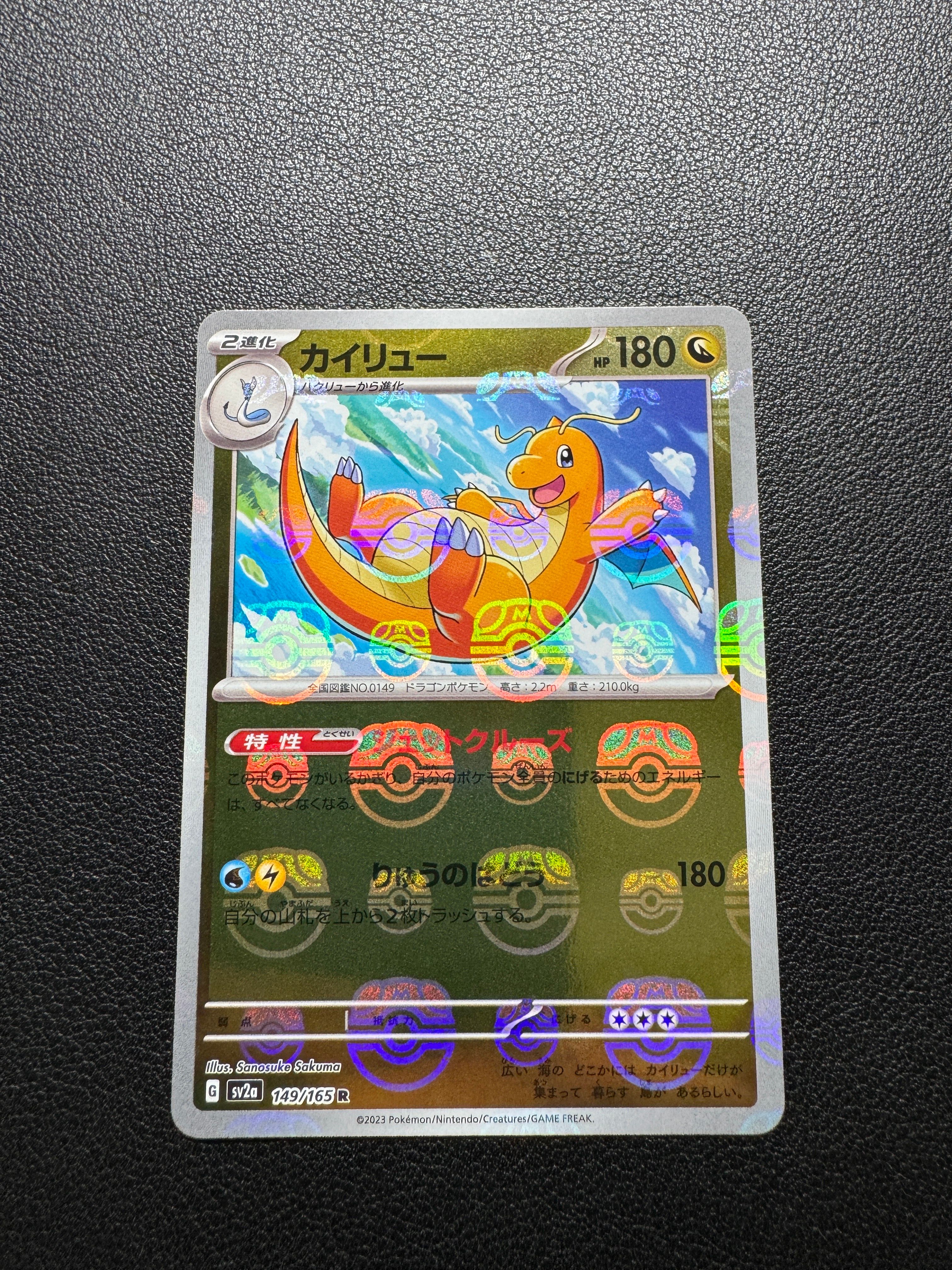 カイリュー R: マスターボールミラー[SV2a 149/165](強化拡張パック「ポケモンカード151」)