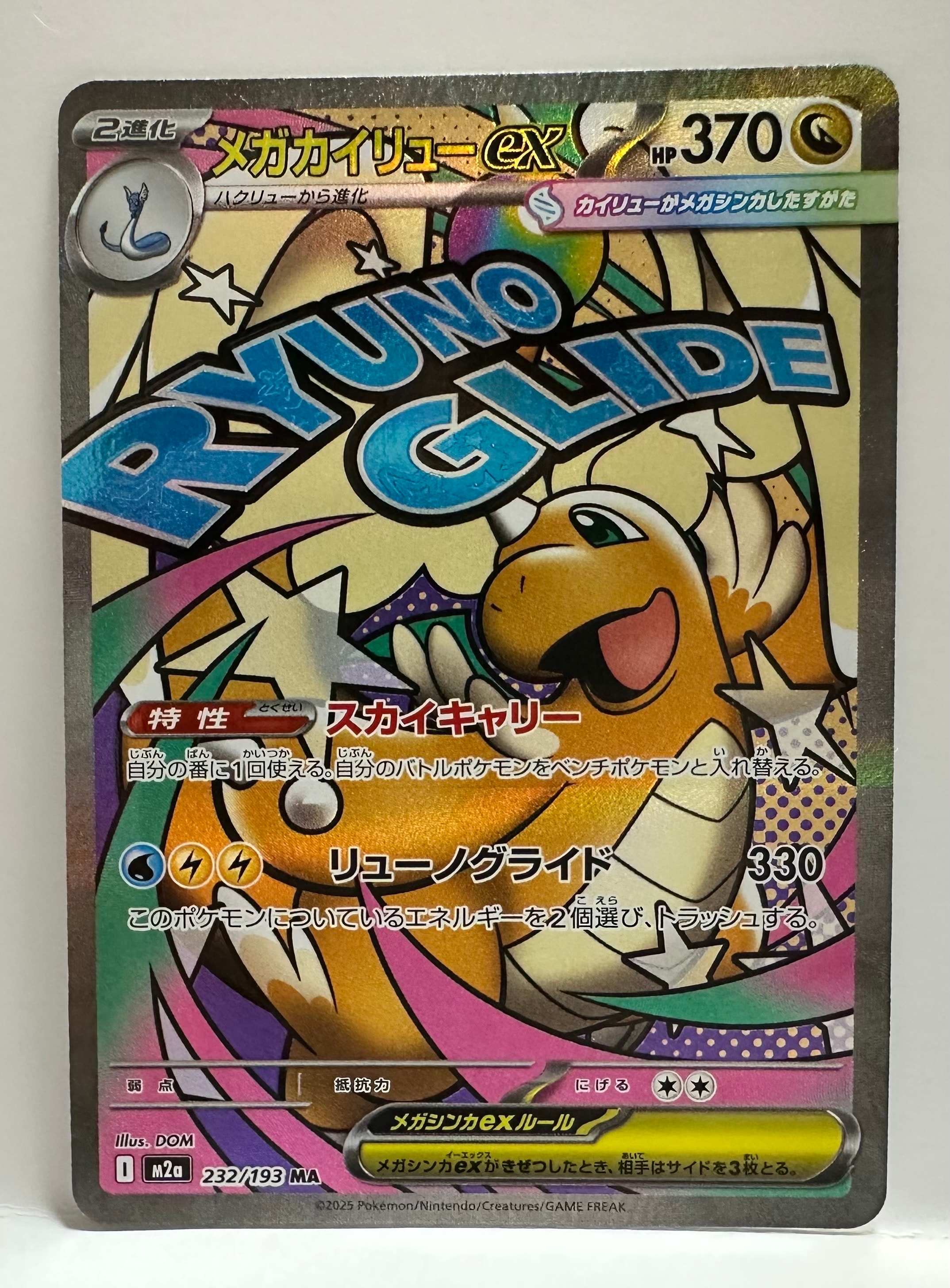メガカイリューex MA [M2a 232/193](ハイクラスパック「MEGAドリームex」)