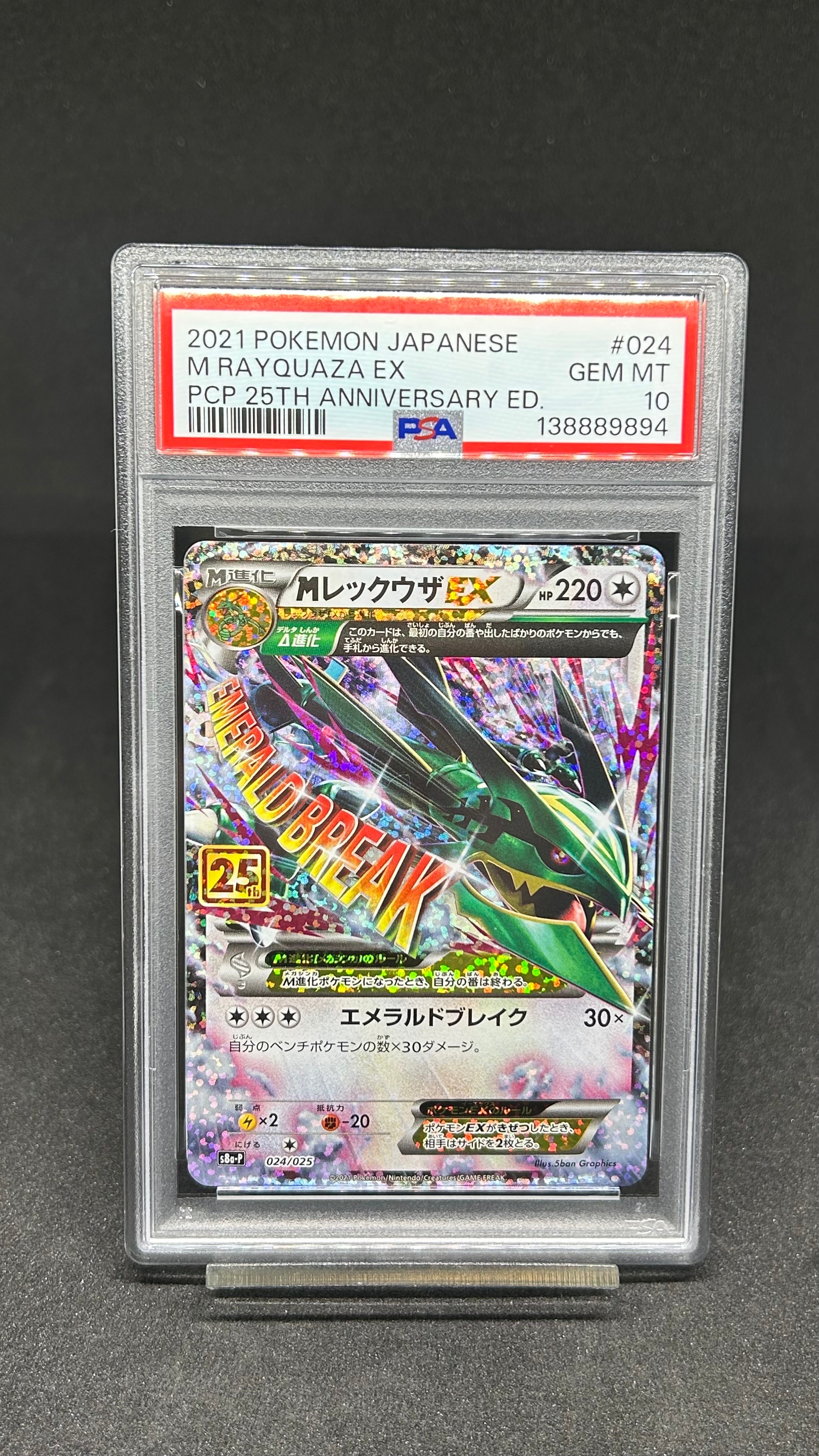 MレックウザEX: プロモ[S8a-P 024/025](プロモカードパック 25th ANNIVERSARY edition)