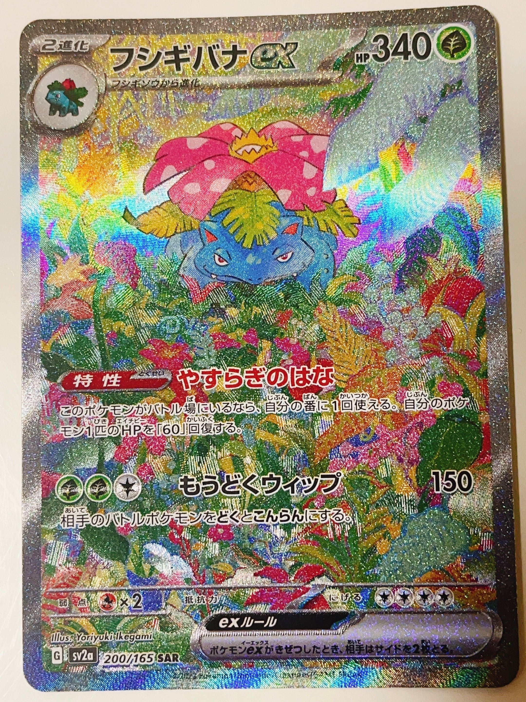 フシギバナex SAR[SV2a 200/165](強化拡張パック「ポケモンカード151」)