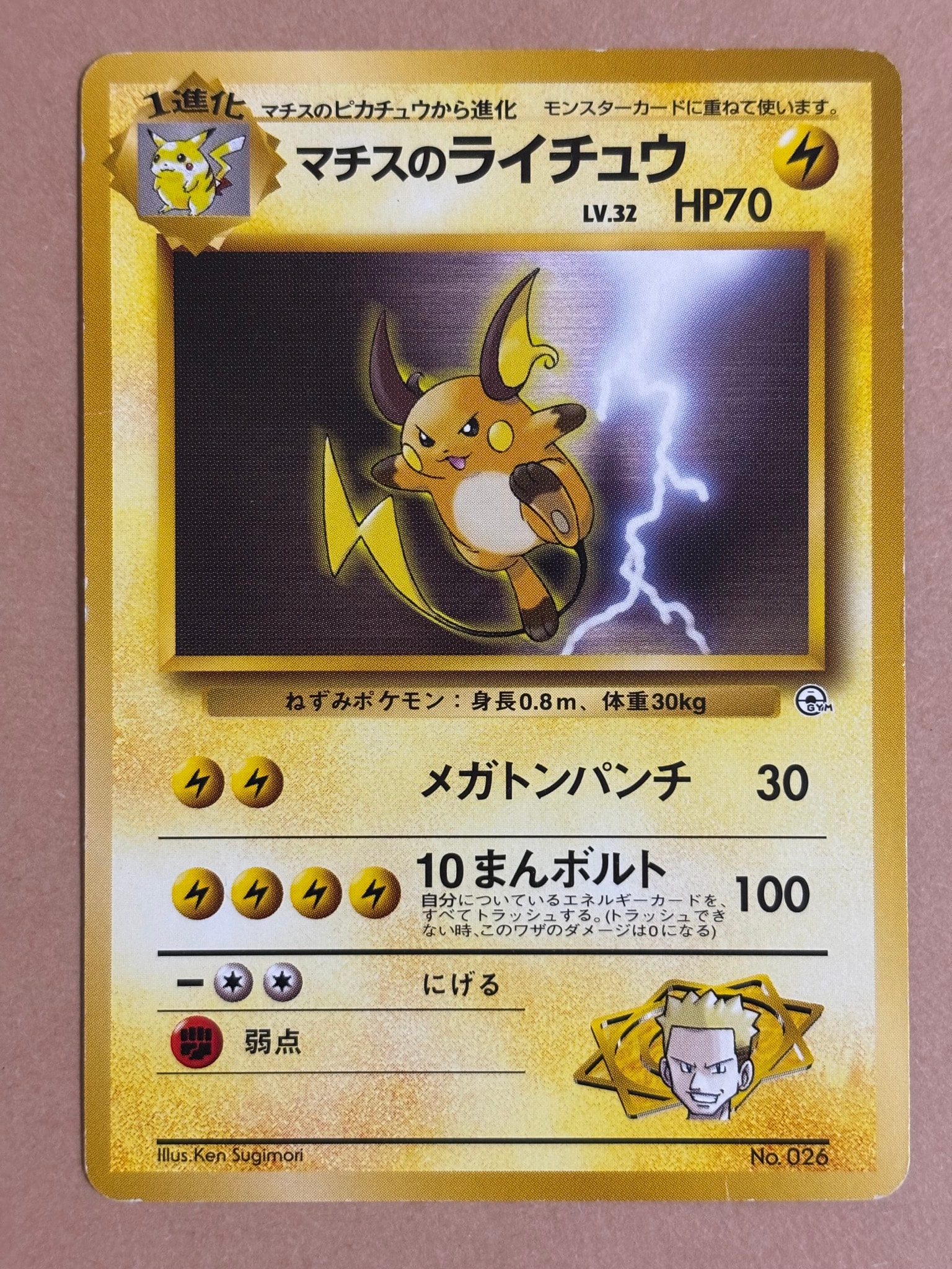 マチスのライチュウLV.32 : 旧裏 [PMCG-GYM2 No.026](ポケモンジム第2