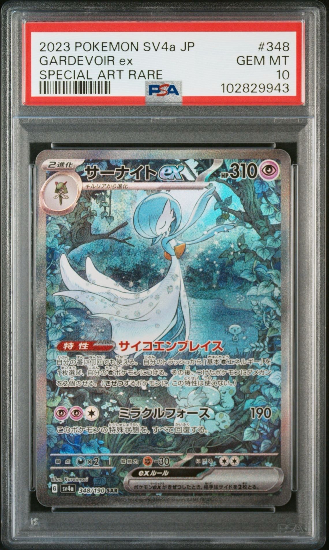 サーナイトex SAR [SV4a 348/190](ハイクラスパック「シャイニートレジャーex」)