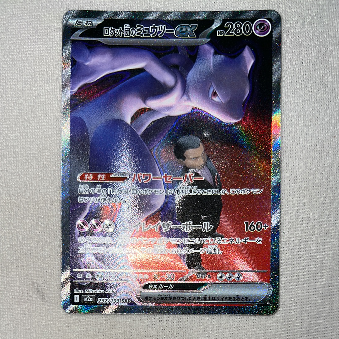 ロケット団のミュウツーex SAR [M2a 237/193](ハイクラスパック「MEGAドリームex」)