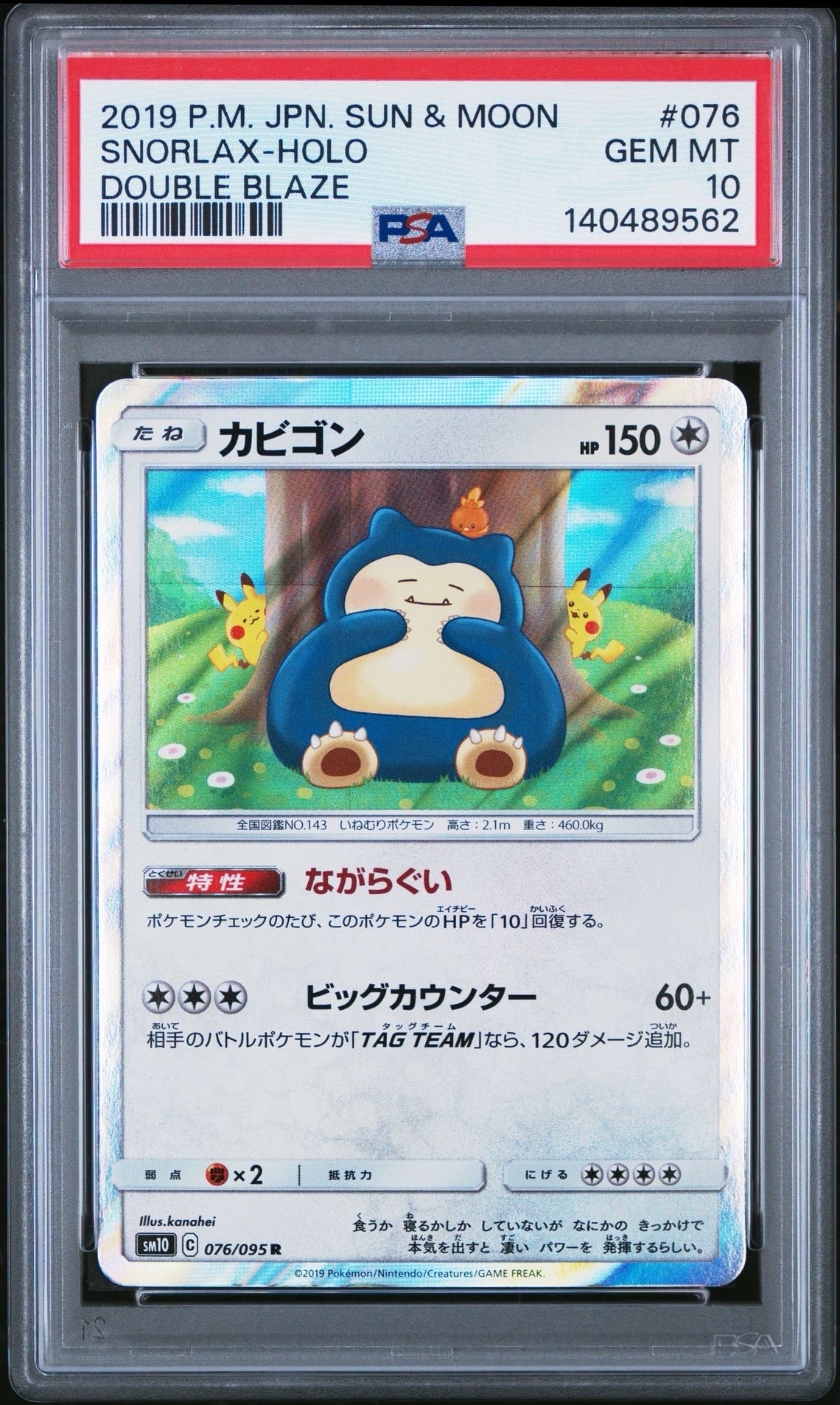 PSA10】カビゴン R [SM10 076/095](拡張パック「ダブルブレイズ」) 1枚