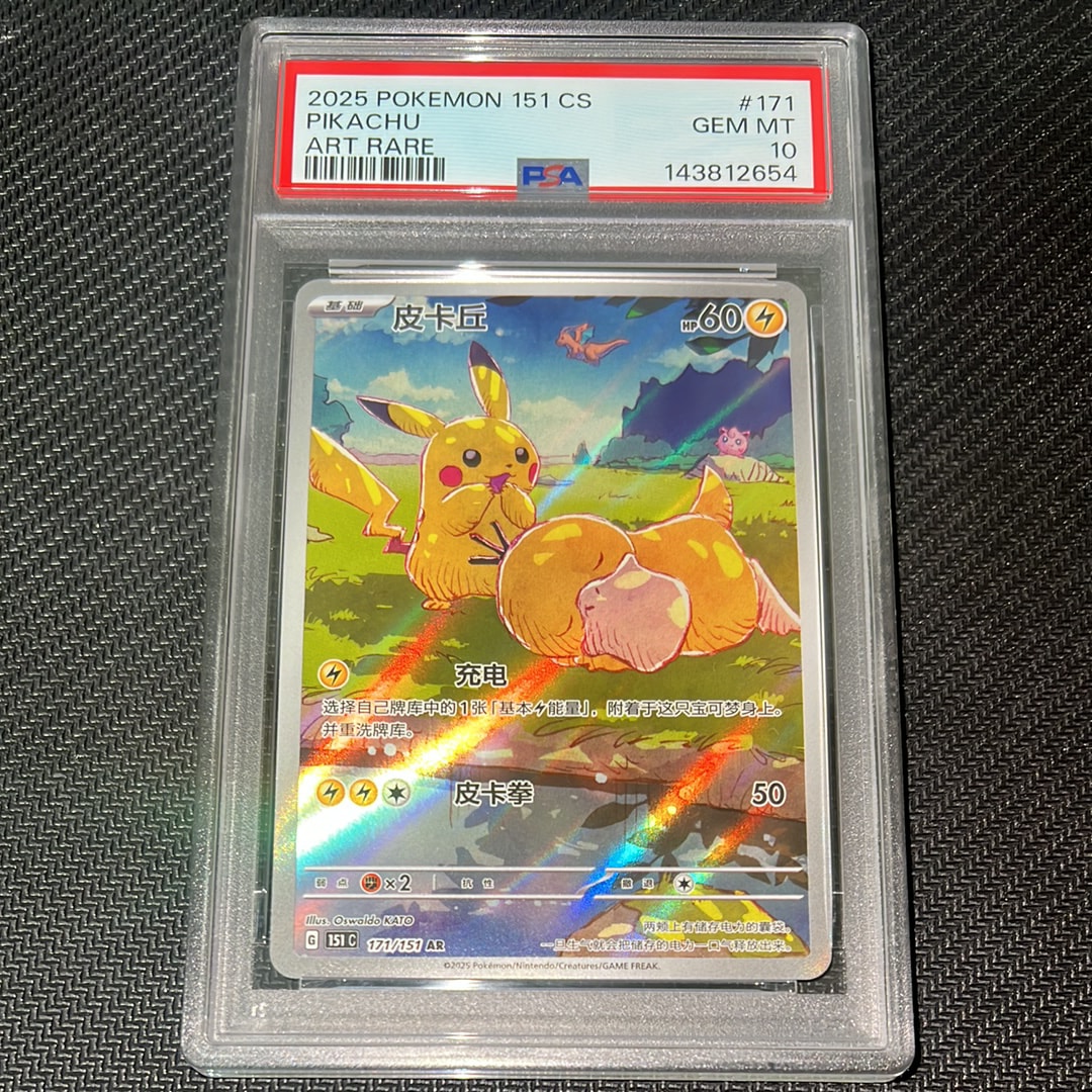 ピカチュウ AR [151 C 171/151]【中国語版】(スカーレット&バイオレット "ポケモンカード151")