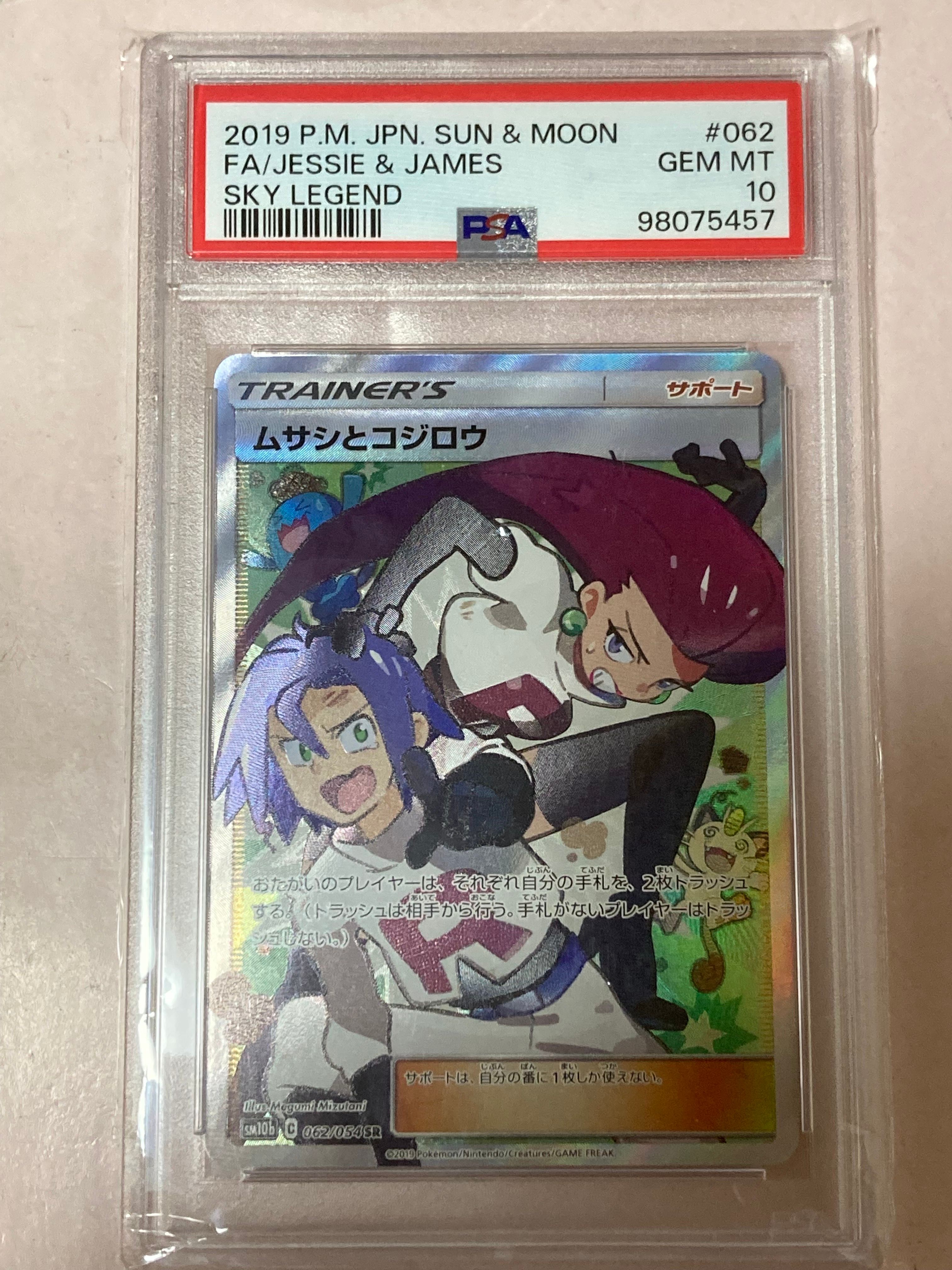 ムサシとコジロウ SR[SM10b 062/054](強化拡張パック「スカイレジェンド」)