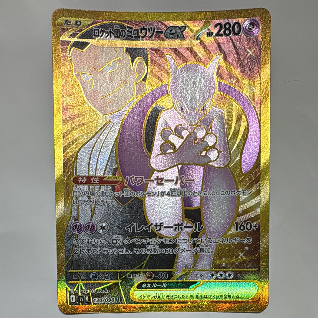 ロケット団のミュウツーex UR [SV10 130/098](拡張パック「ロケット団の栄光」)