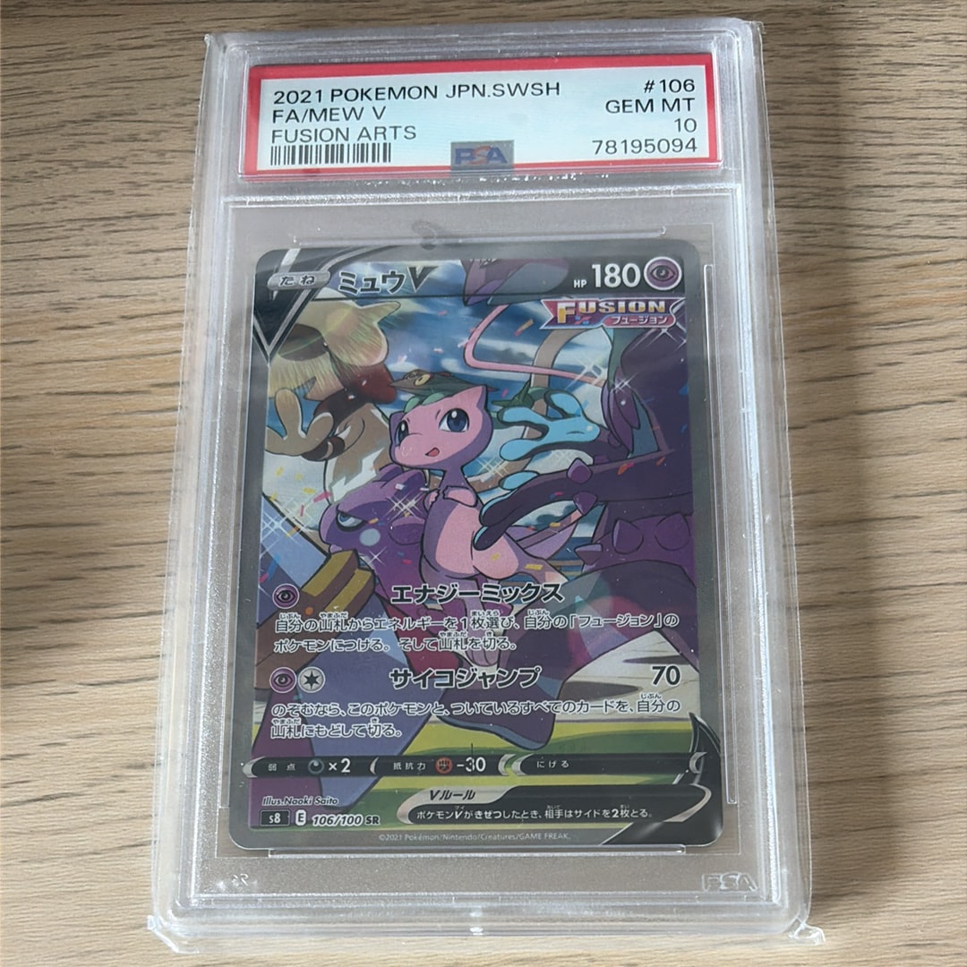PSA10】ミュウV SR: SA[S8 106/100](拡張パック「フュージョンアーツ
