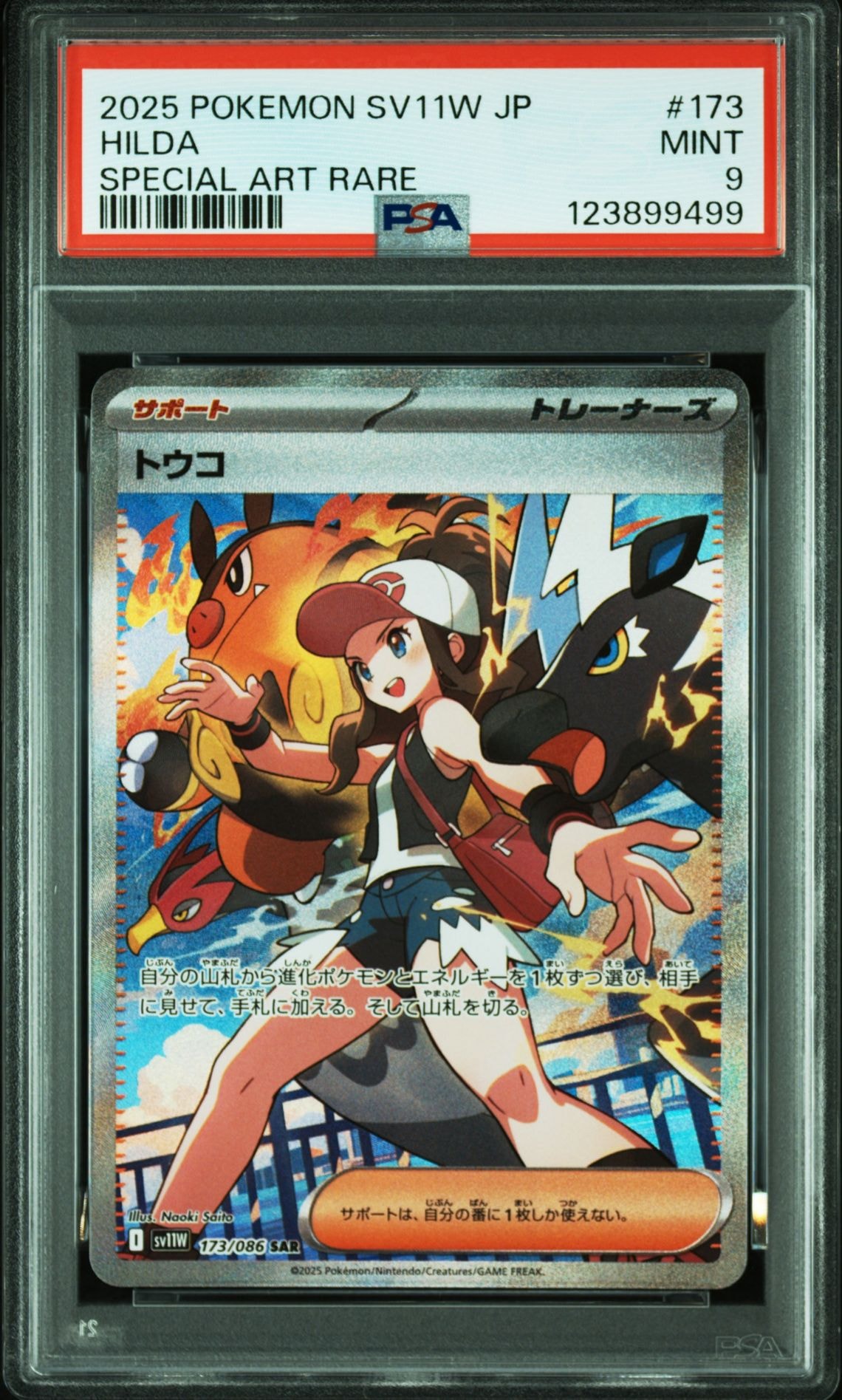トウコ SAR [SV11W 173/086](拡張パック「ホワイトフレア」)