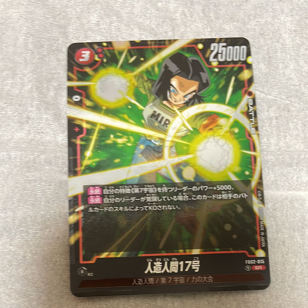 人造人間17号 SR [FB02-015](フュージョンワールド「ブースターパック 烈火の闘気」)