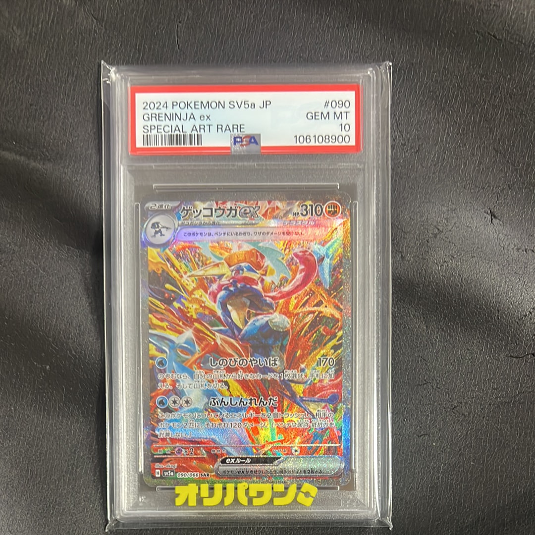 【PSA10】ゲッコウガex SAR クリムゾンヘイズ sv5a 090/066 ゲッコウガex SAR SV5a クリムゾンヘイズ 090/066 【公式通販】