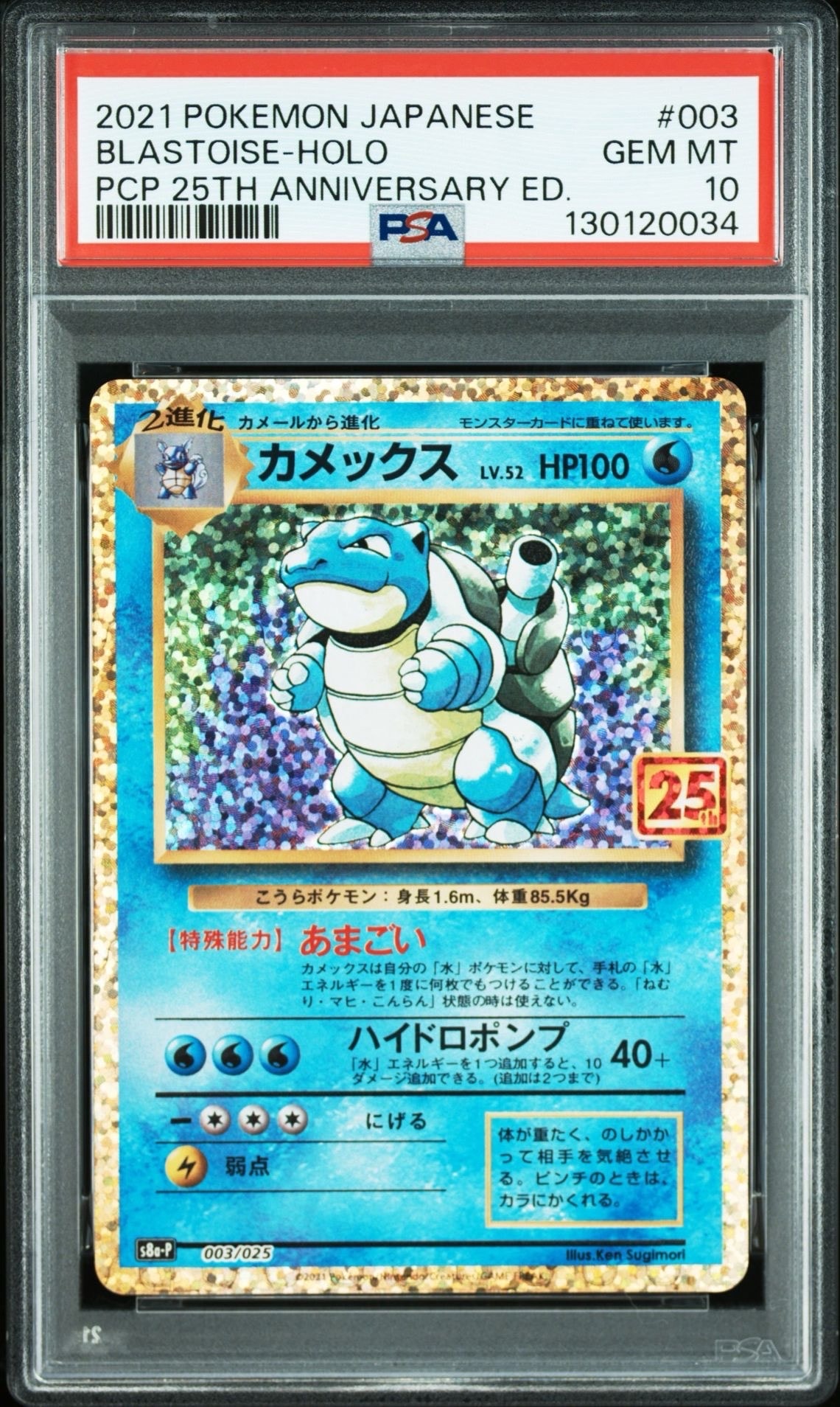 カメックス: プロモ[S8a-P 003/025](プロモカードパック 25th ANNIVERSARY edition)