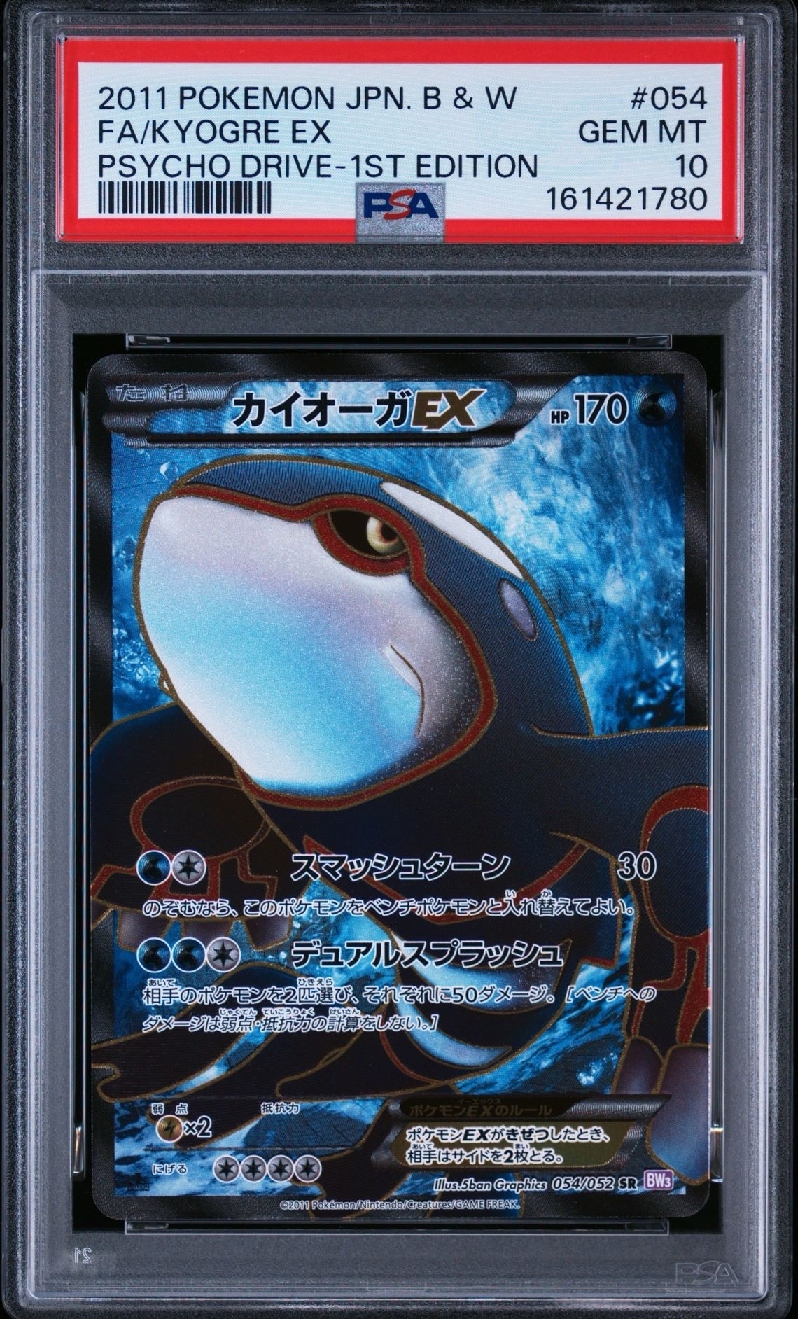 カイオーガEX SR :1ED [BW3 054/052](拡張パック「サイコドライブ