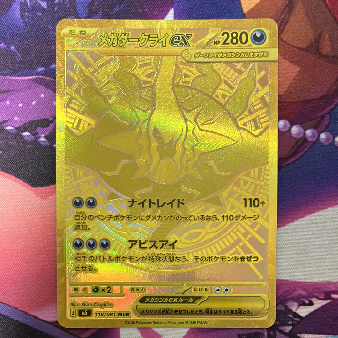 メガダークライex MUR [M5 118/081](拡張パック「アビスアイ」)