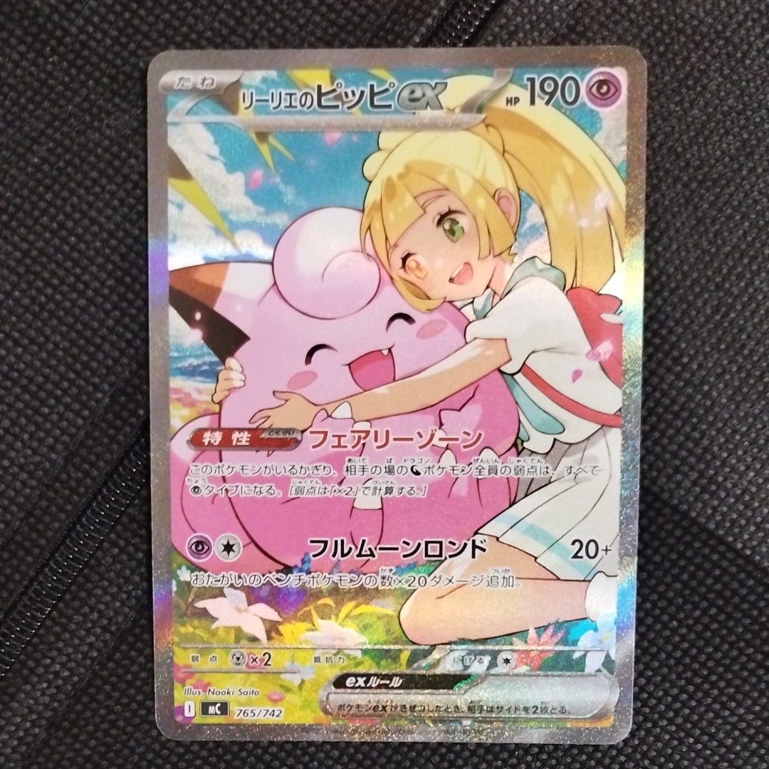 リーリエのピッピex SAR仕様 [MC 765/742](スタートデッキ100「バトルコレクション」)