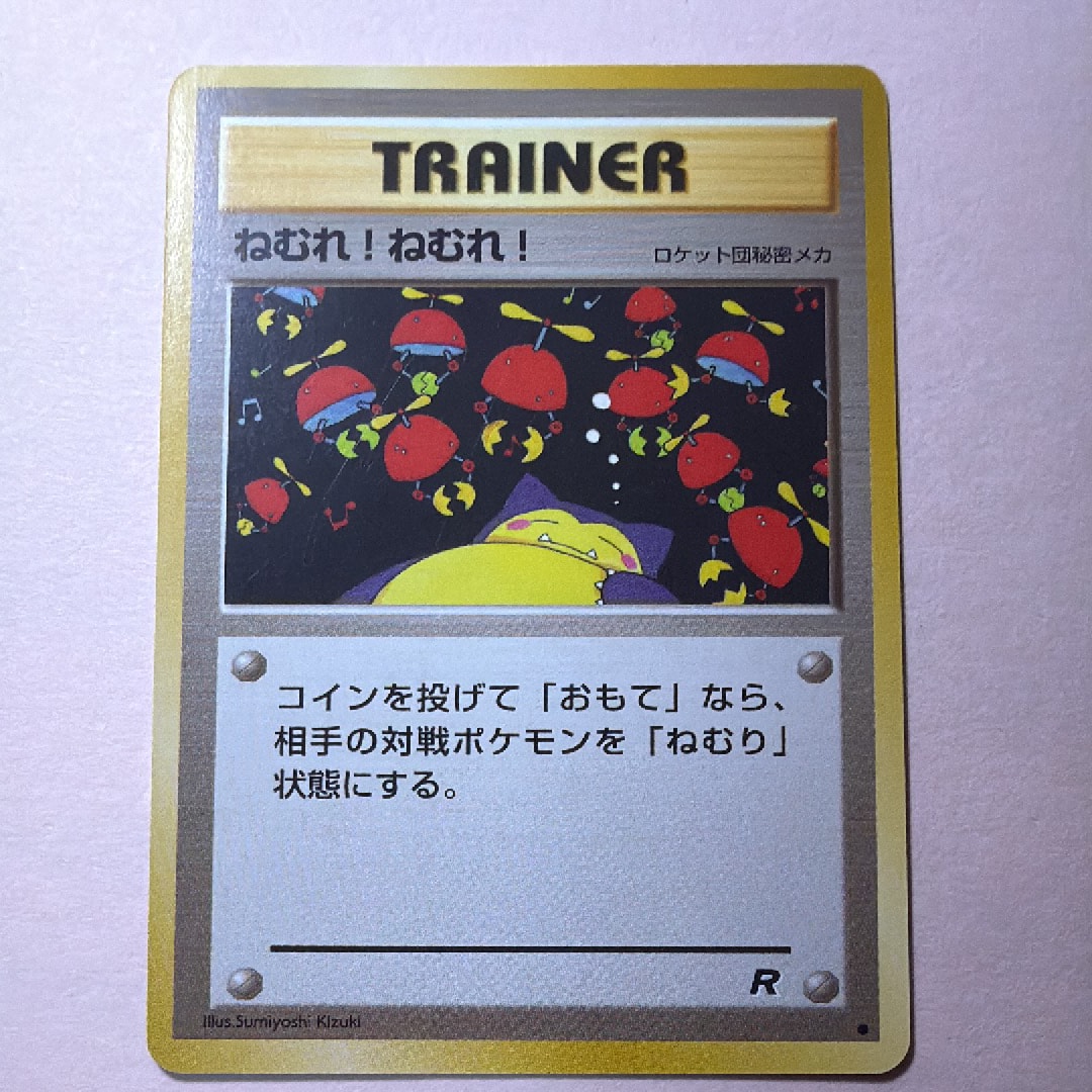 ねむれ! ねむれ! ● : 旧裏 [PMCG4](拡張パック「ロケット団」)