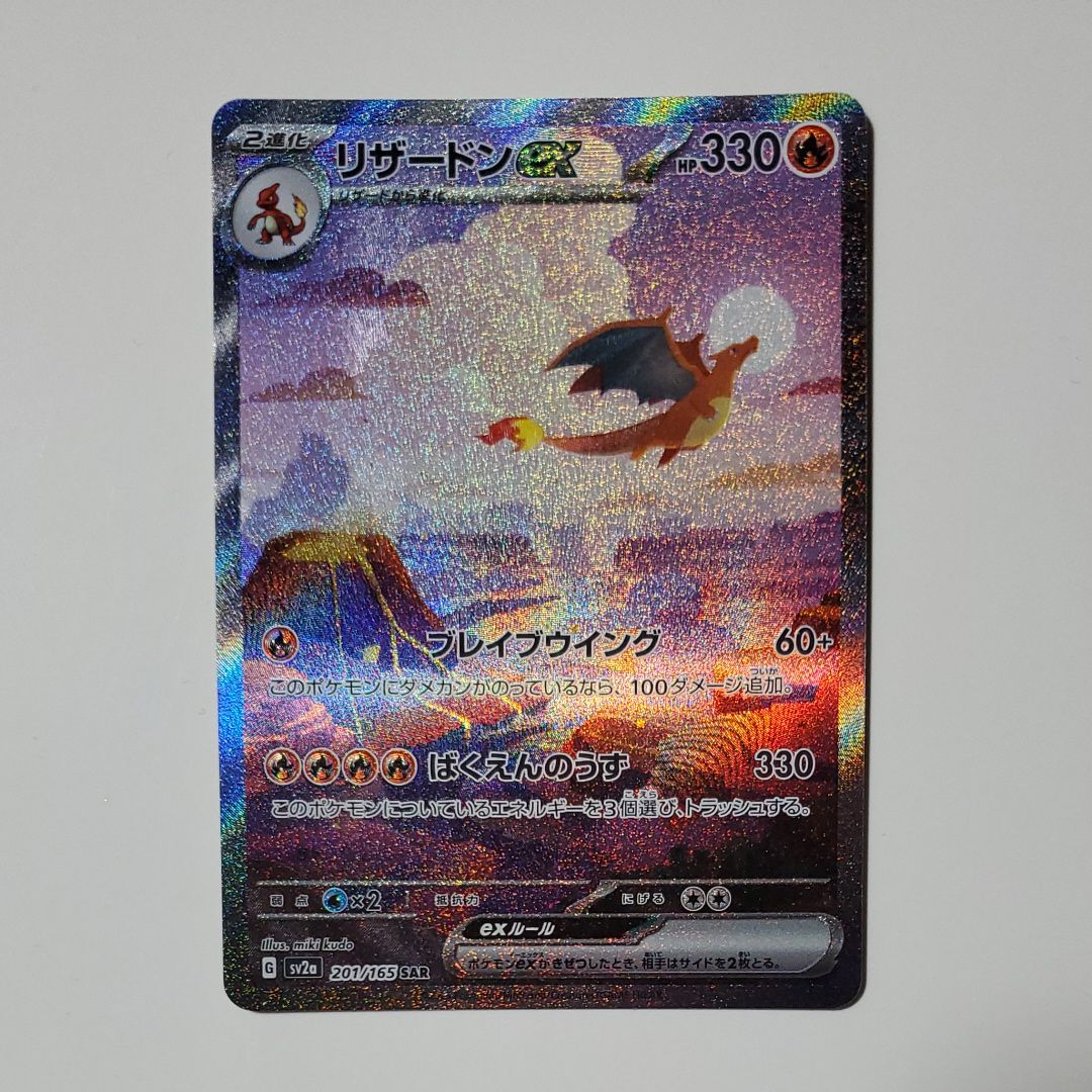 リザードンex SAR [SV2a 201/165](強化拡張パック「ポケモンカード151」)