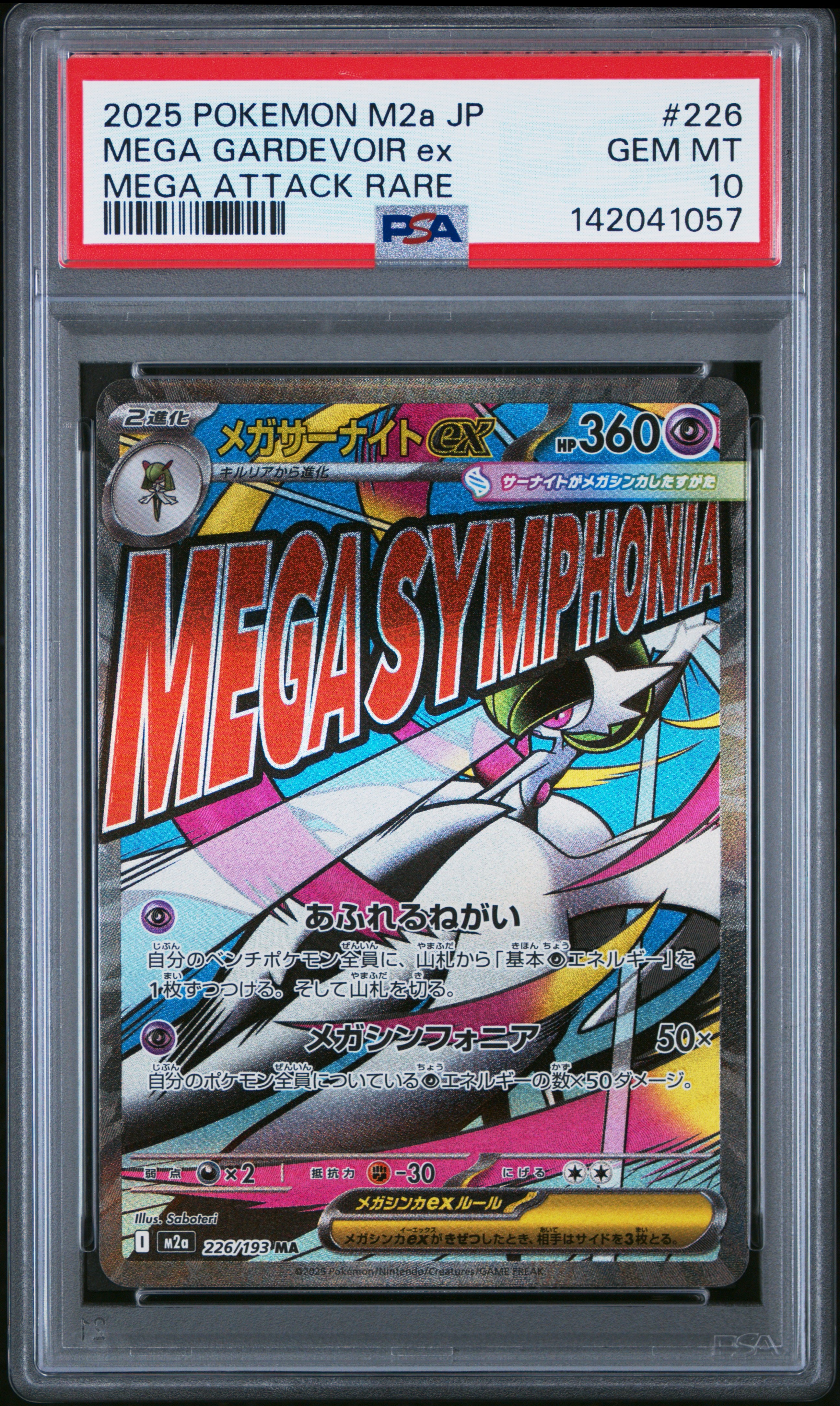 メガサーナイトex MA [M2a 226/193](ハイクラスパック「MEGAドリームex」)