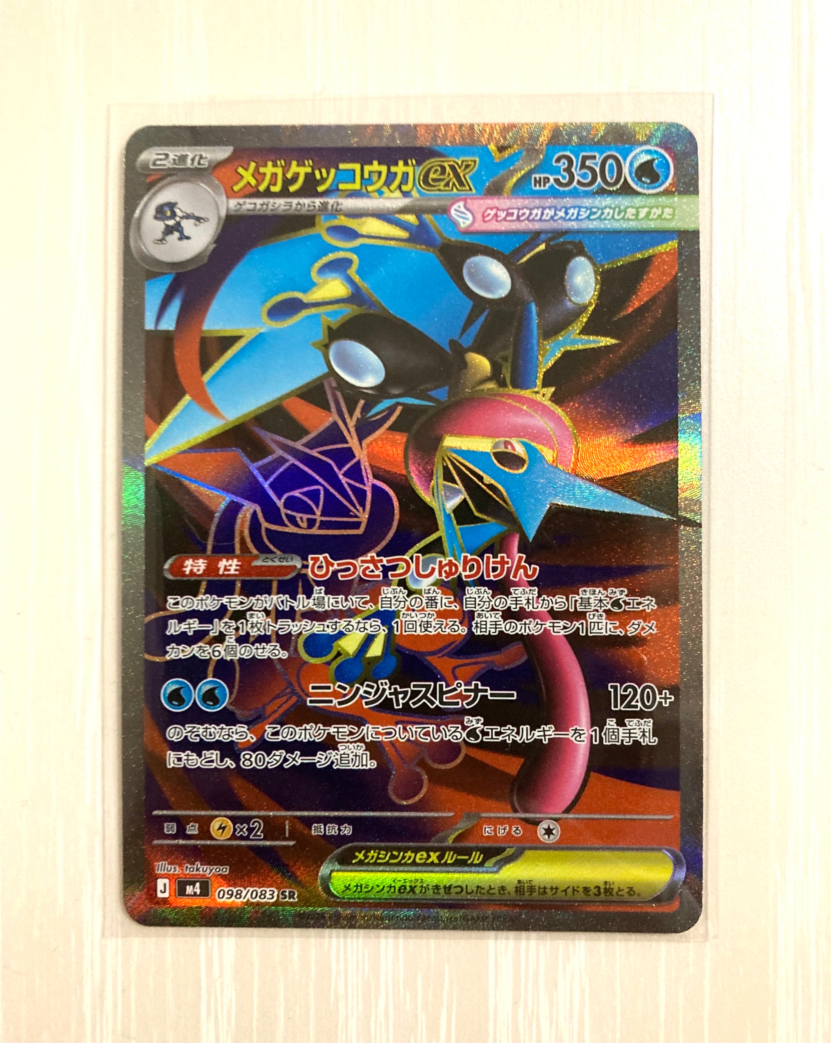 状態A】メガゲッコウガex SR [M4 098/083](拡張パック「ニンジャ