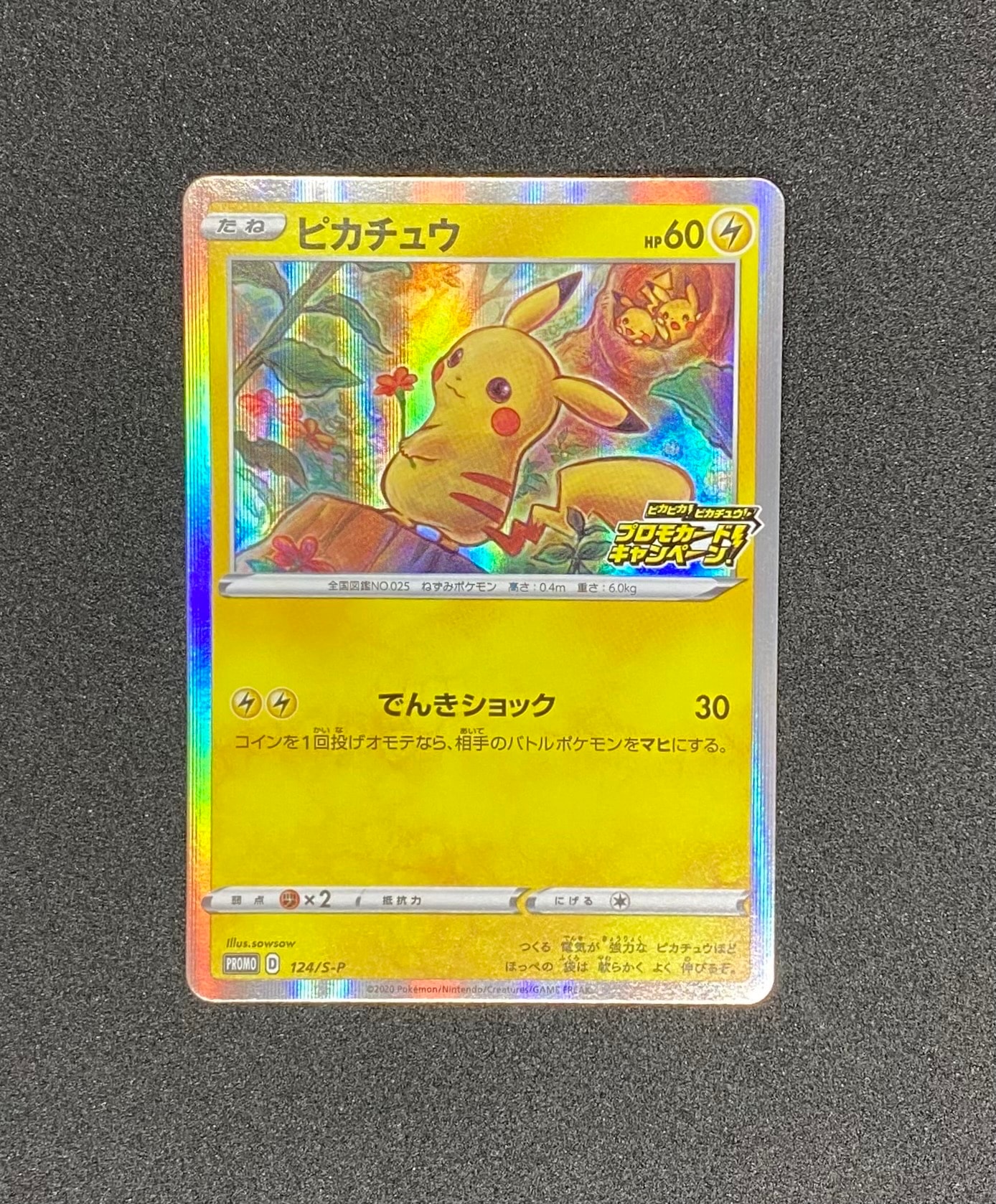 ピカチュウ: プロモ P [S-P 124](ピカピカ！ピカチュウ！プロモカード