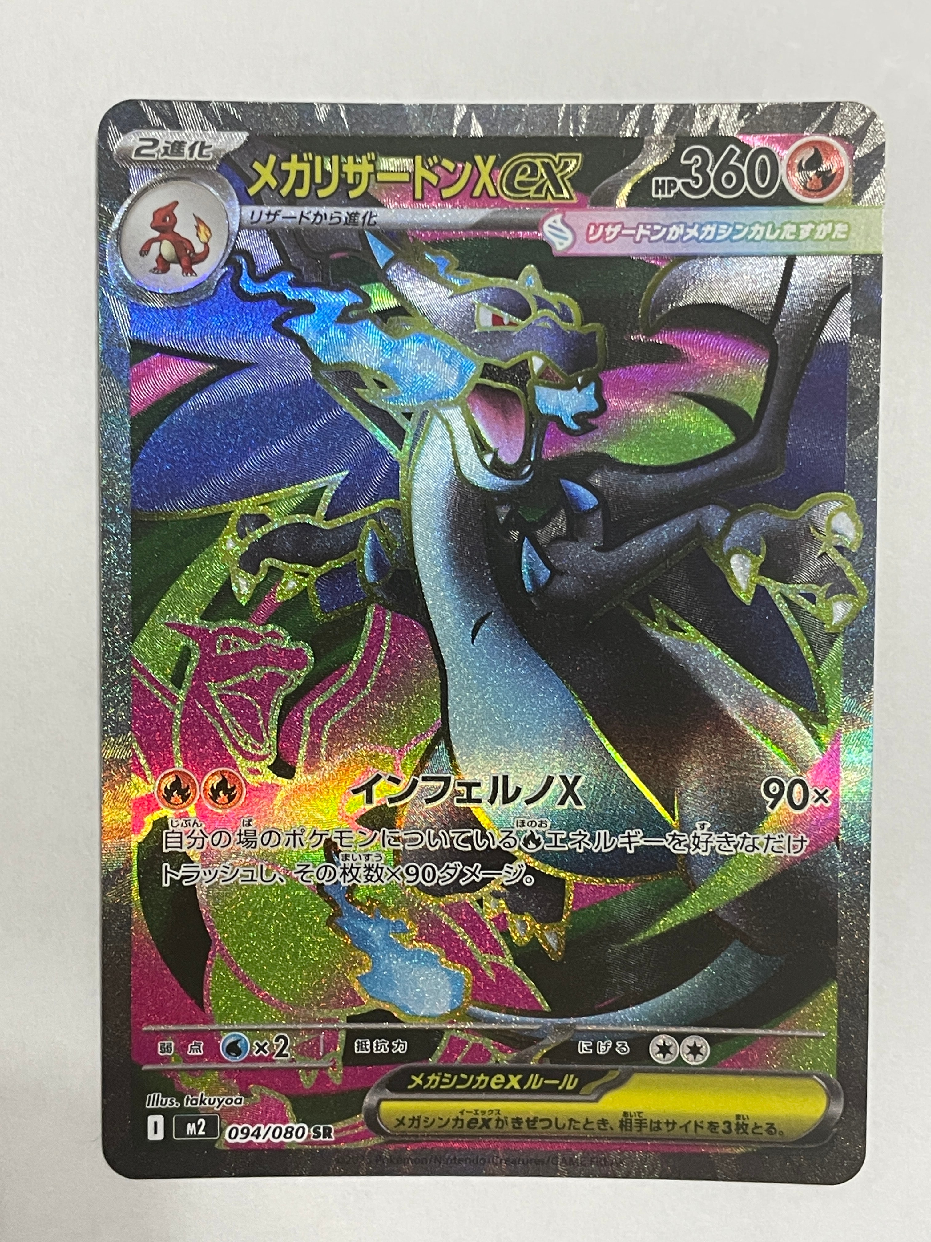 メガリザードンXex SR [M2 094/080](拡張パック「インフェルノX」)