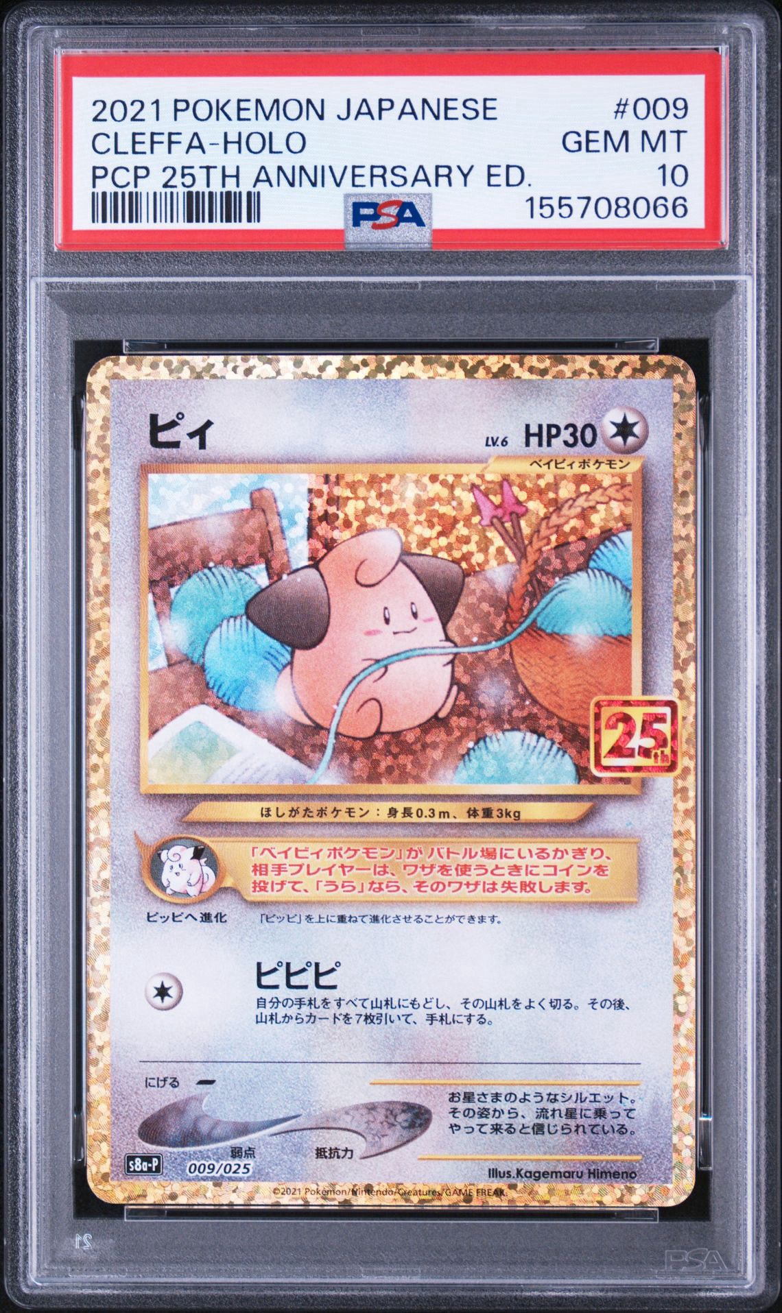 ピィ P [S8a-P 009/025](プロモカードパック 25th ANNIVERSARY edition)