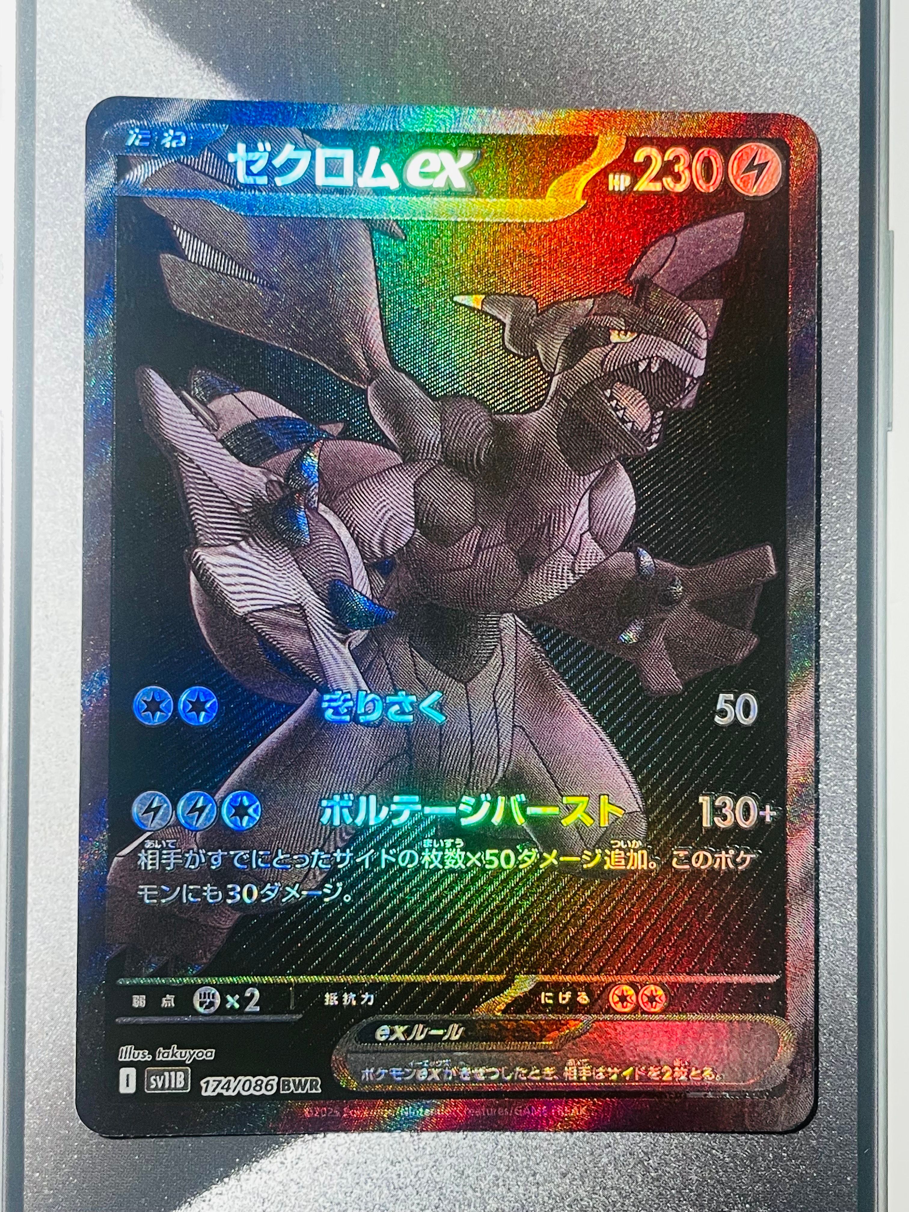 ゼクロムex BWR [SV11B 174/086](拡張パック「ブラックボルト」)