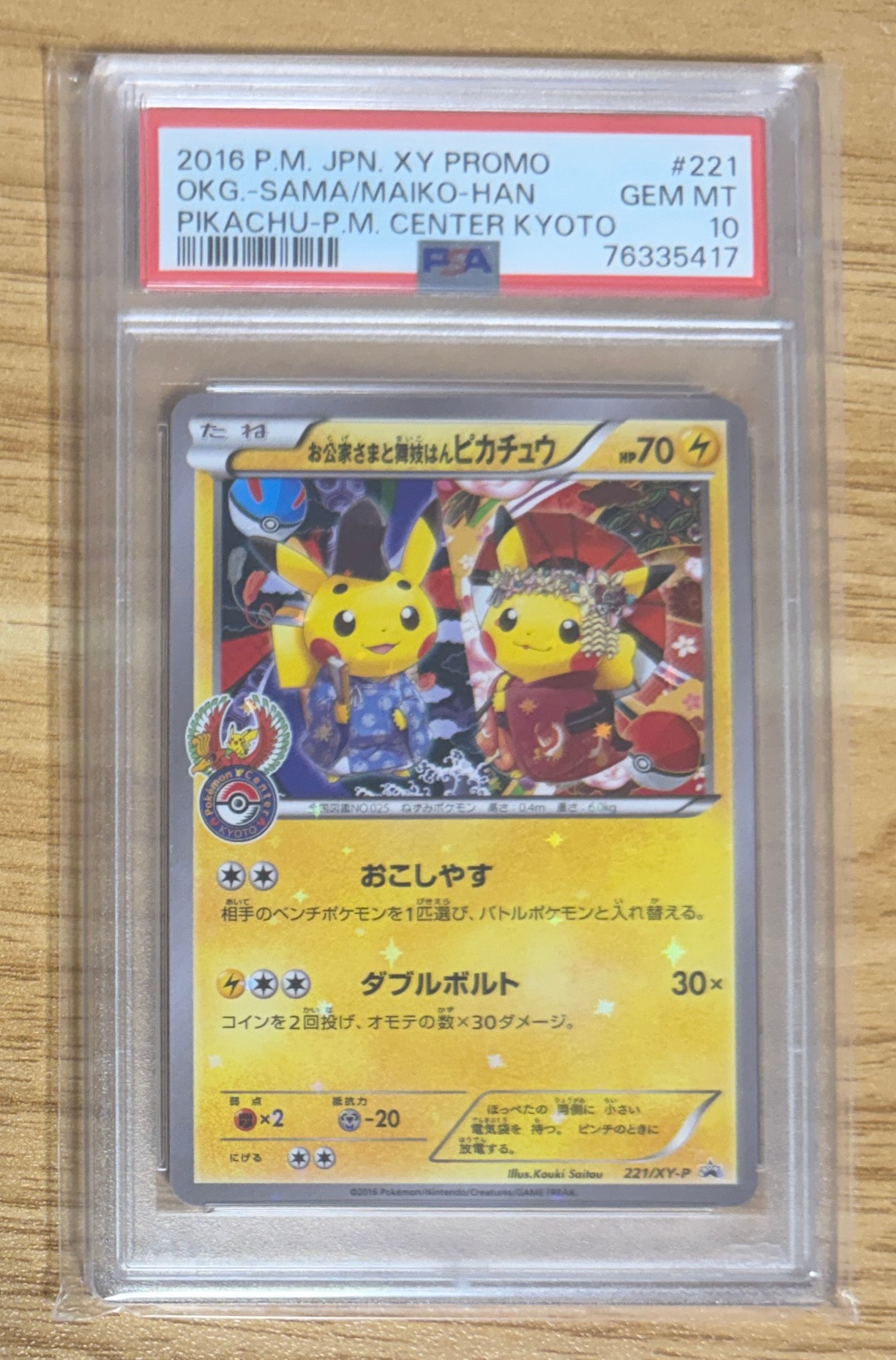 お公家さまと舞妓はんピカチュウ: プロモ[XY-P 221/XY-P](プロモーションカード「XY-P」)