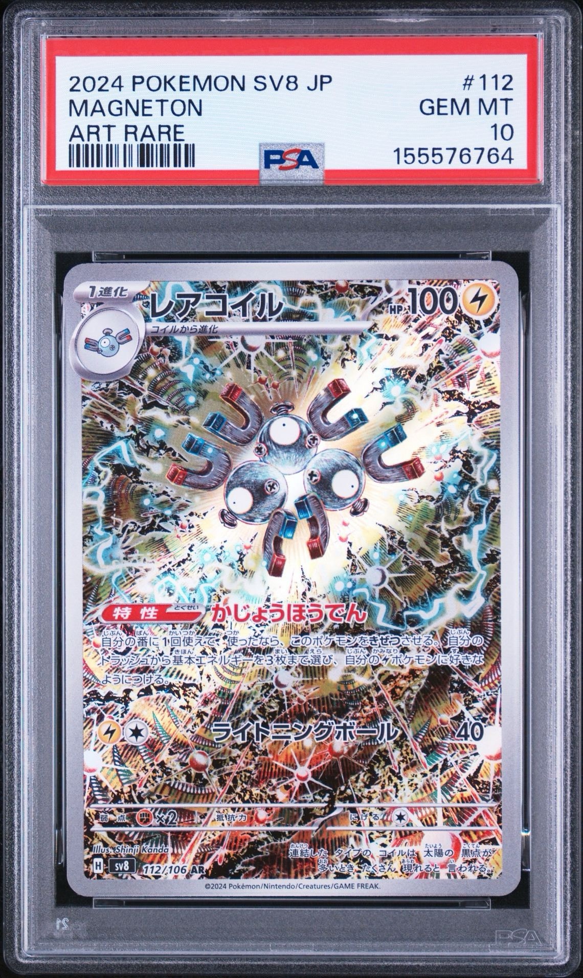 レアコイル AR [SV8 112/106](拡張パック「超電ブレイカー」)