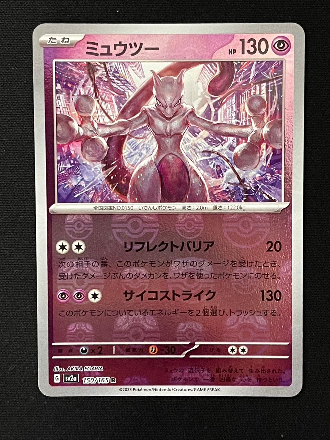 ミュウツー R: マスターボールミラー[SV2a 150/165](強化拡張パック「ポケモンカード151」)