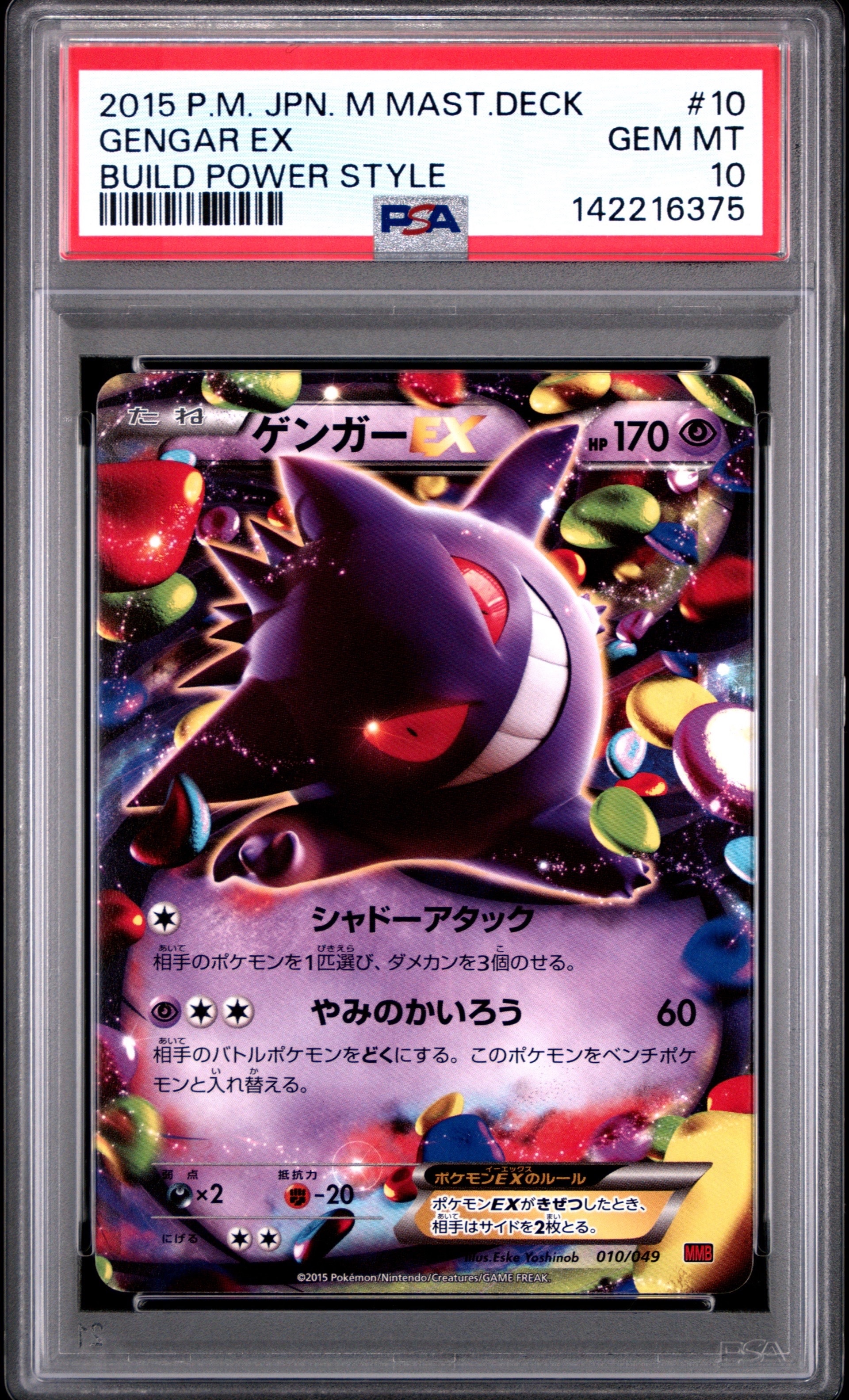 【美品】メガゲンガーex ma 10枚　まとめ売り ゲンガーEX [MMB 010/049](メガマスターデッキビルドBOX「パワー