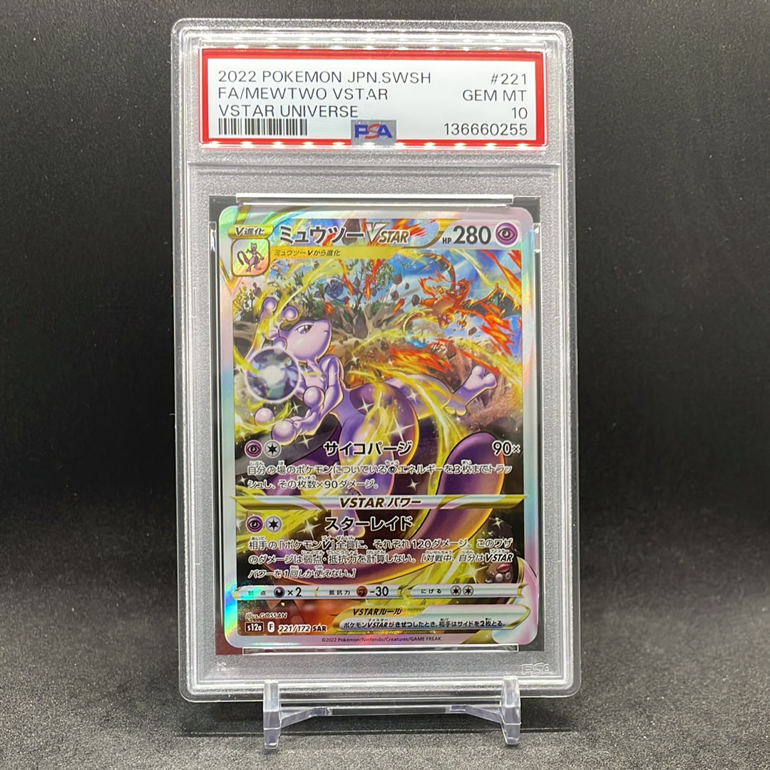 ミュウツーVSTAR SAR[s12a 221/172](ハイクラスパック「VSTARユニバース」)