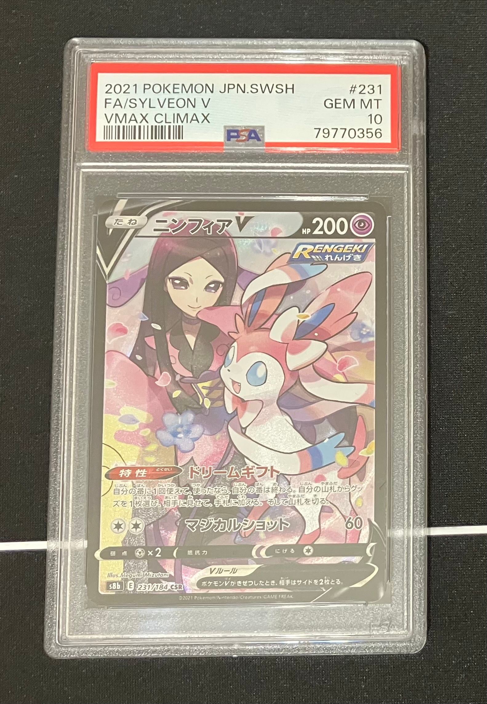 ニンフィアV CSR[S8b 231/184](ハイクラスパック「VMAXクライマックス」)