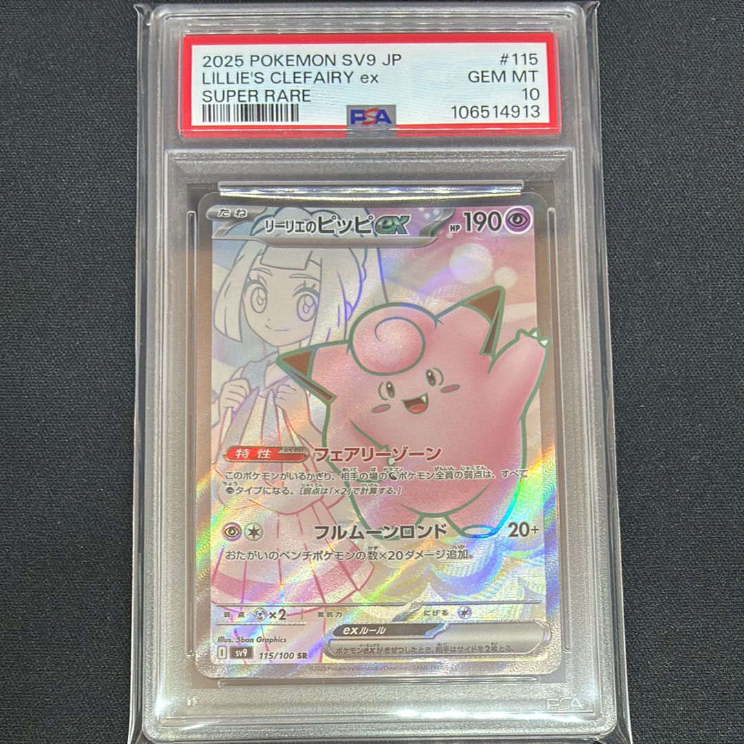 リーリエのピッピex SR [SV9 115/100](拡張パック「バトルパートナーズ」)