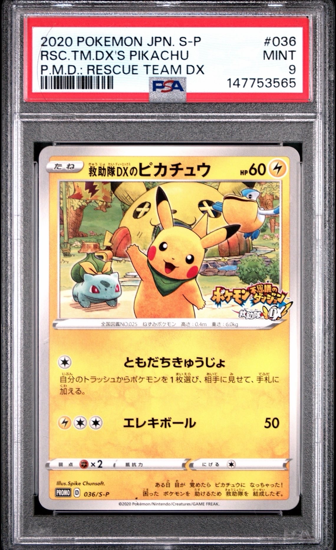 救助隊DXのピカチュウ　プロモ 救助隊DXのピカチュウ: プロモ[S-P 036](プロモーションカード「S-P