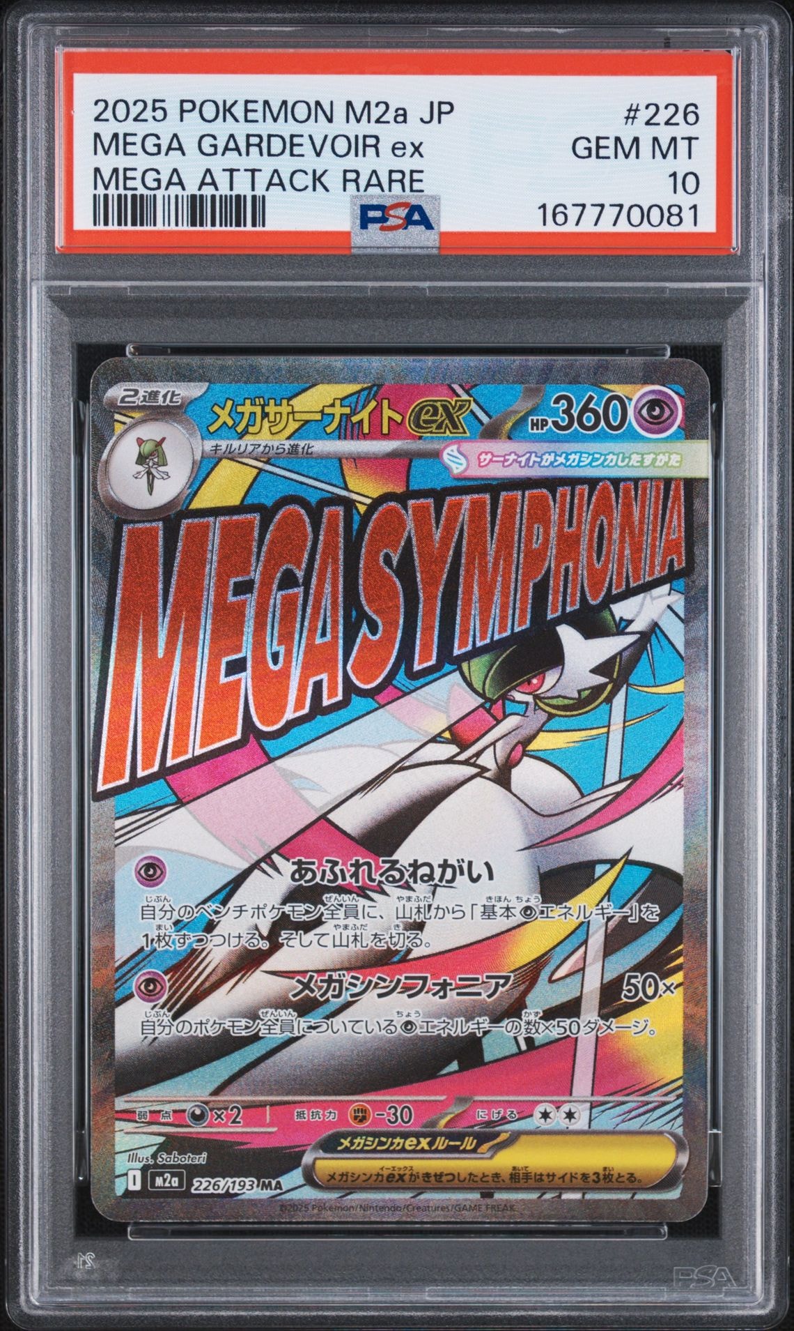 メガサーナイトex MA [M2a 226/193](ハイクラスパック「MEGAドリームex」)