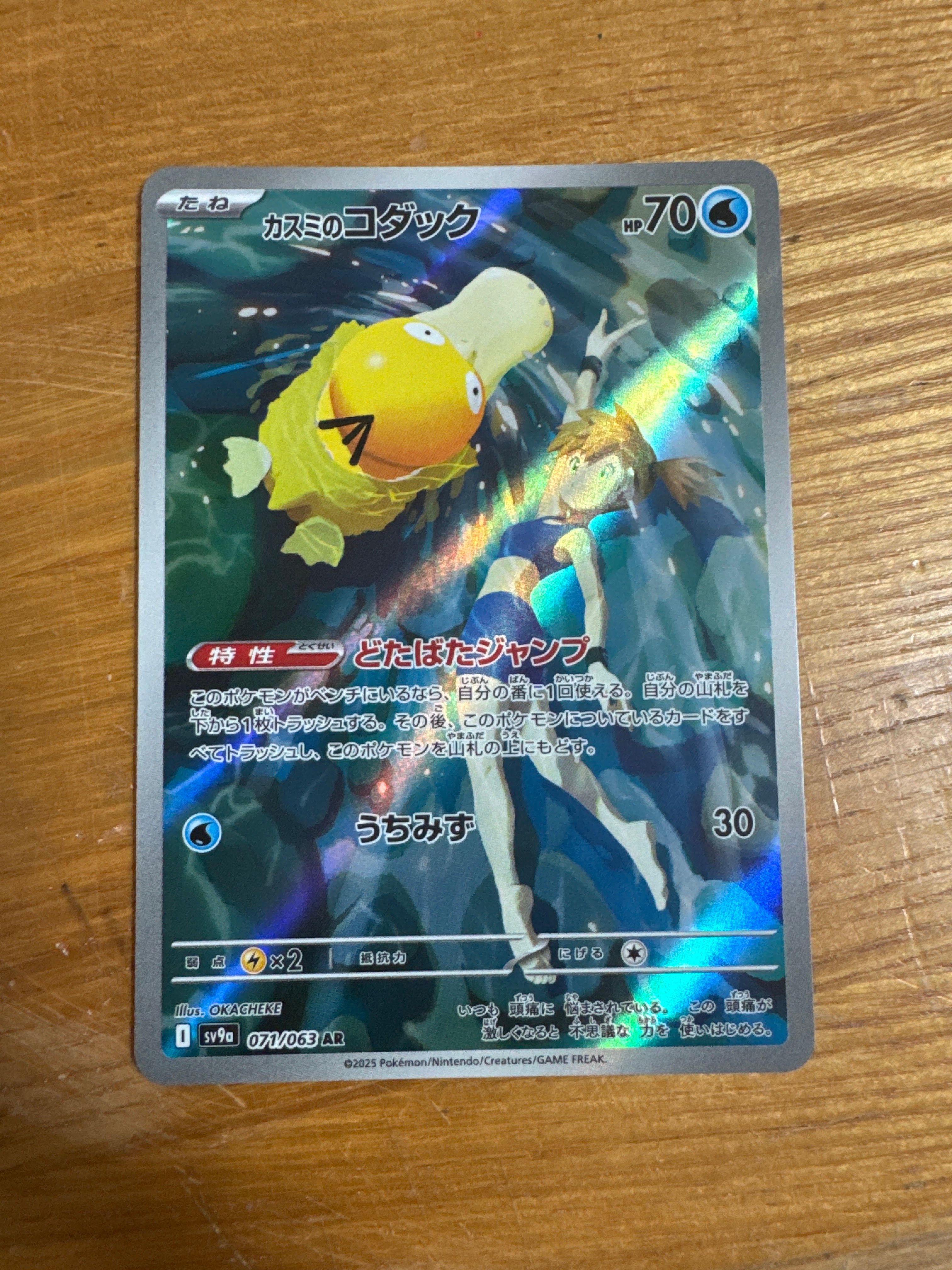 カスミのコダック AR [SV9a 071/063](強化拡張パック「熱風のアリーナ」)