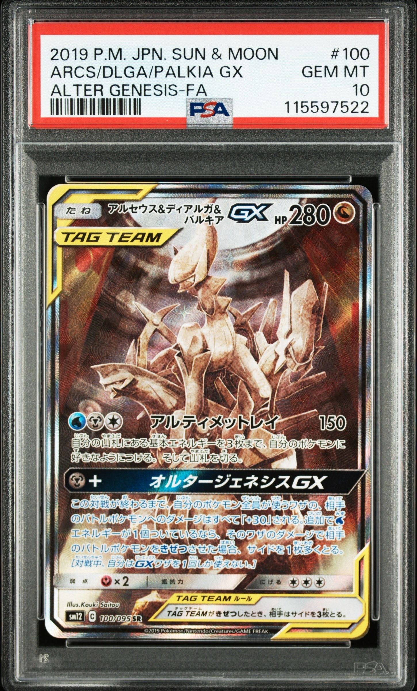 アルセウス&ディアルガ&パルキアGX SR: SA (三神) [SM12 100/095](拡張パック「オルタージェネシス」)