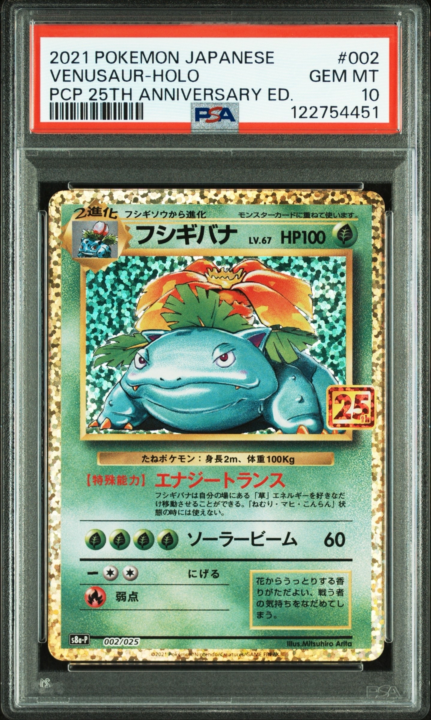フシギバナ: プロモ[S8a-P 002/025](プロモカードパック 25th ANNIVERSARY edition)